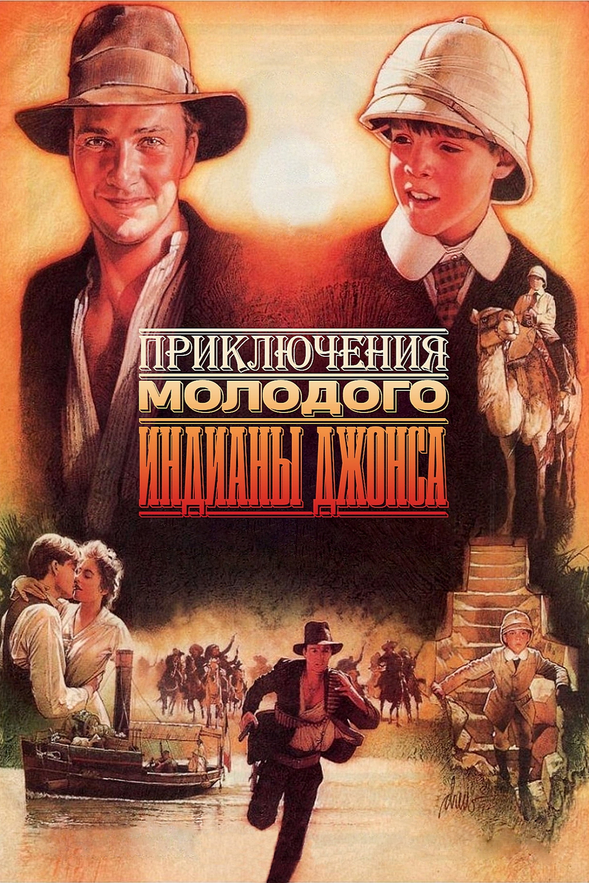 Приключения молодого Индианы Джонса
