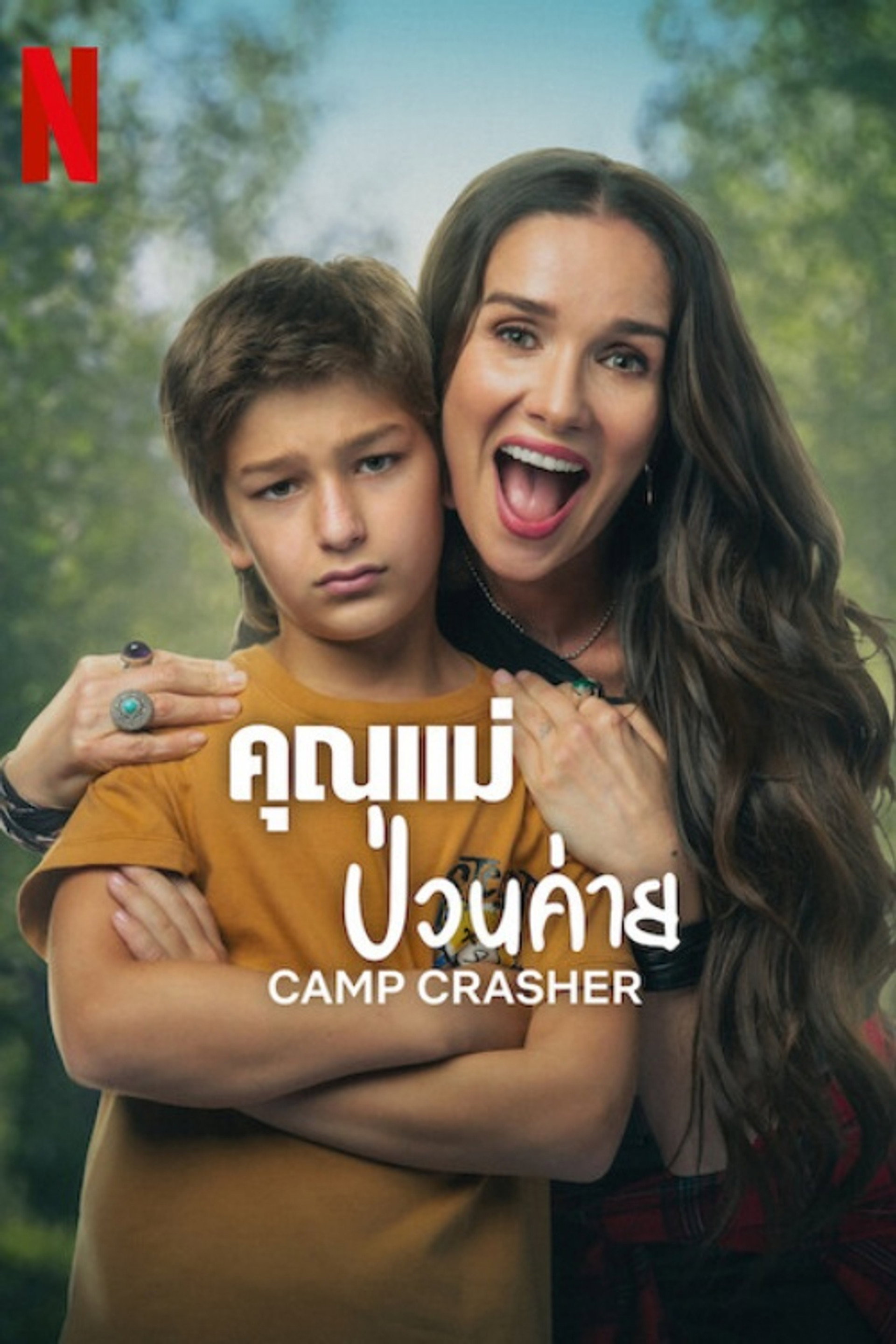 คุณแม่ป่วนค่าย