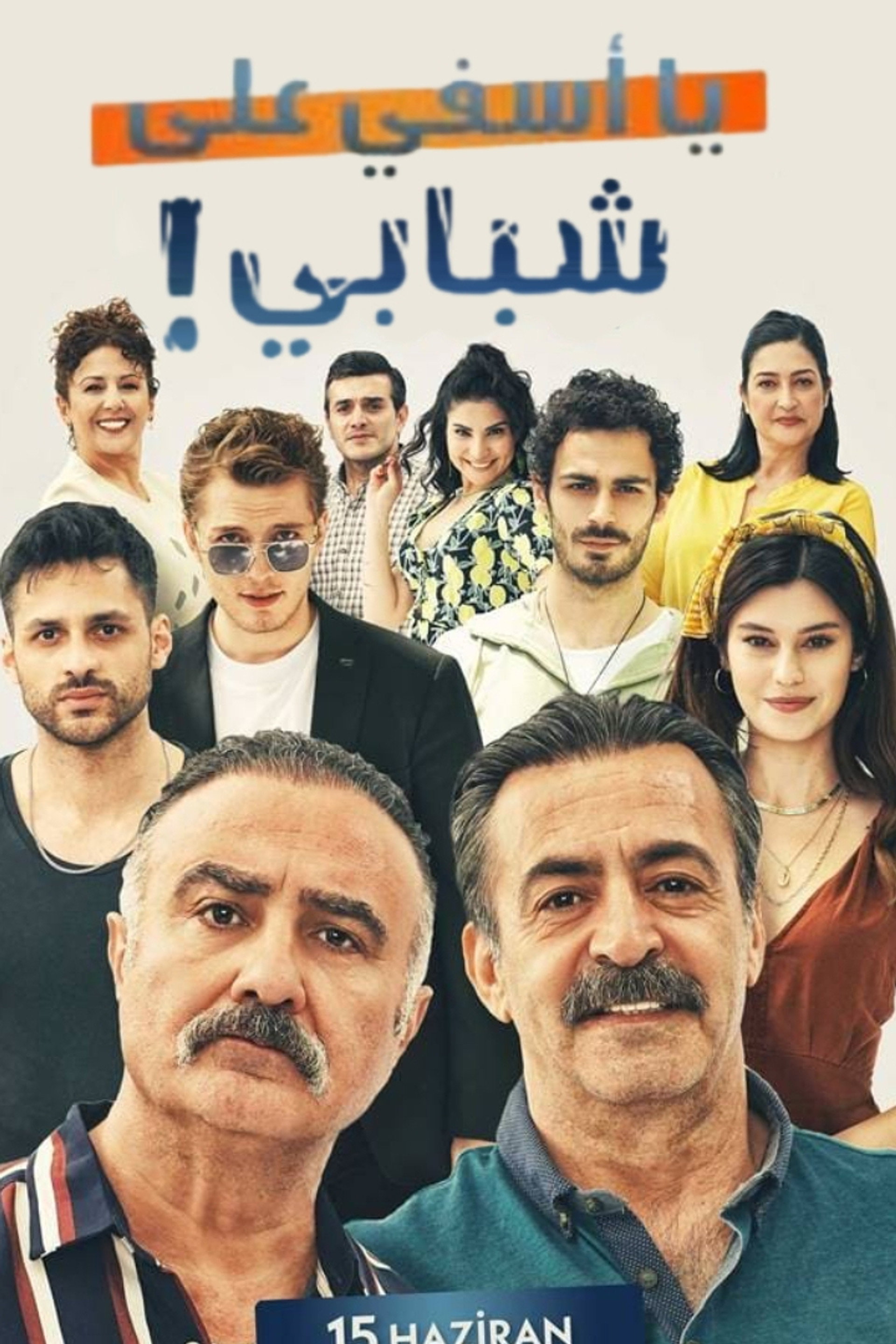 يا أسفي على شبابي