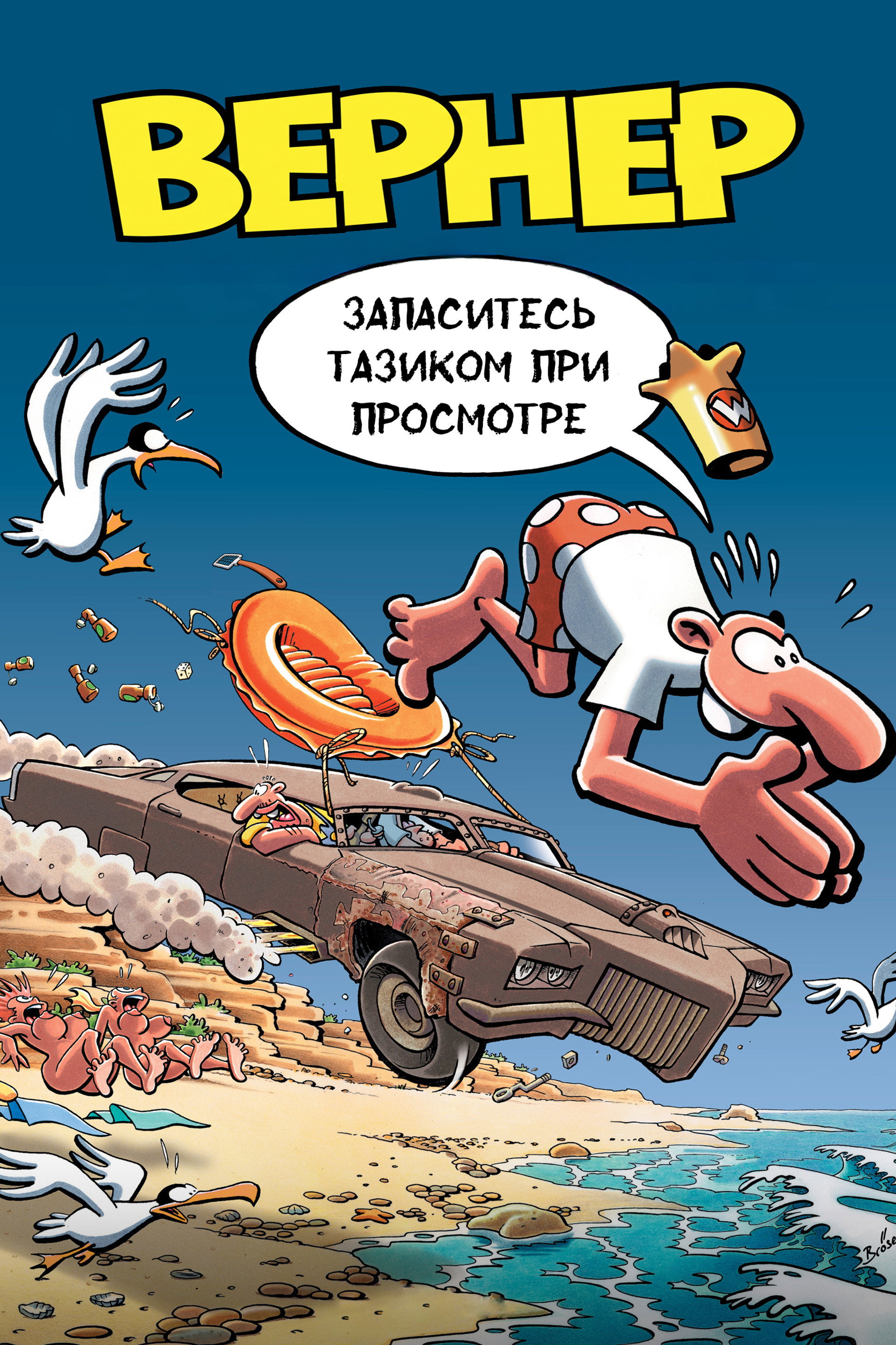 Вернер. Запаситесь тазиком при просмотре