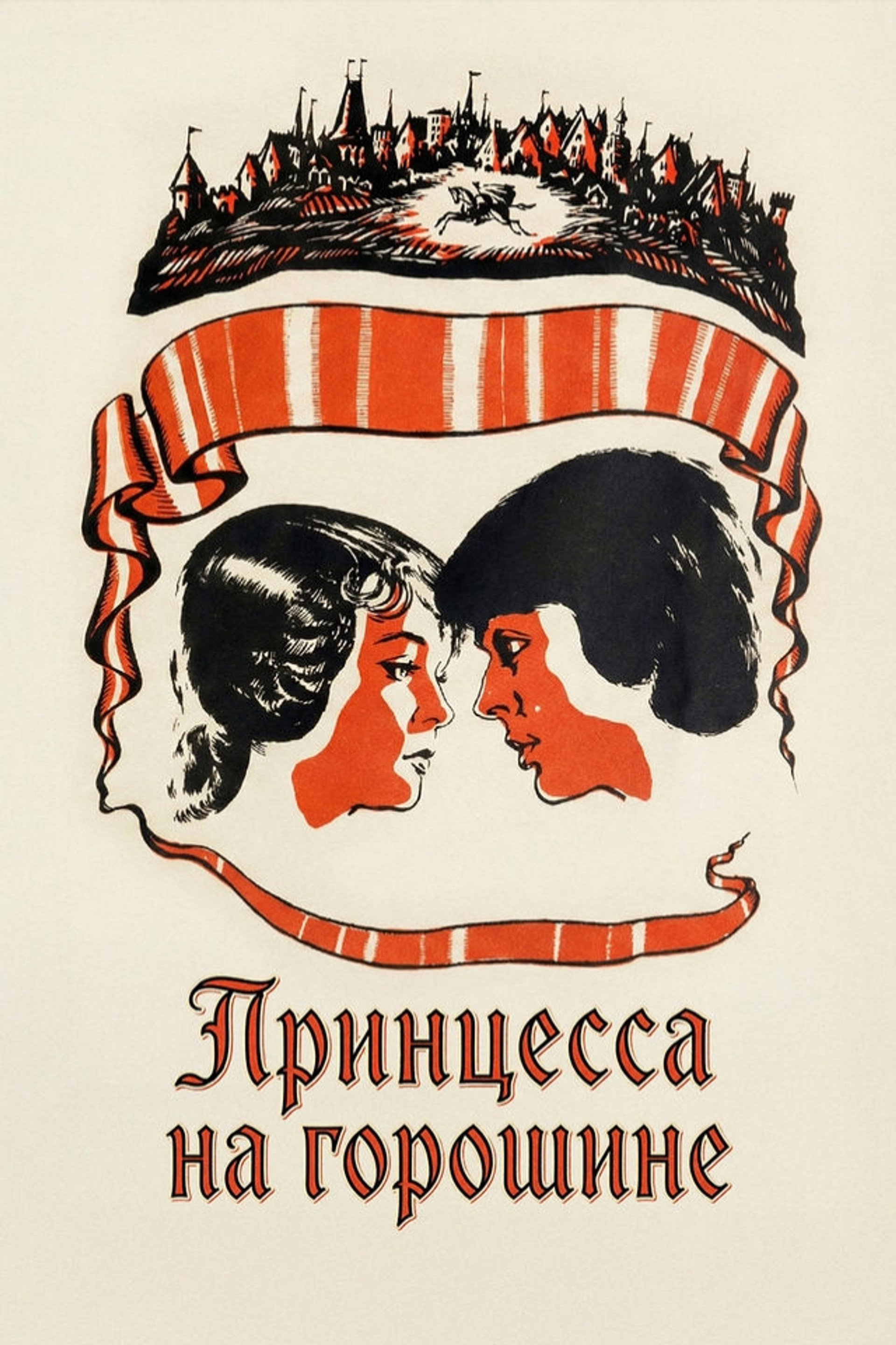 Принцесса на горошине