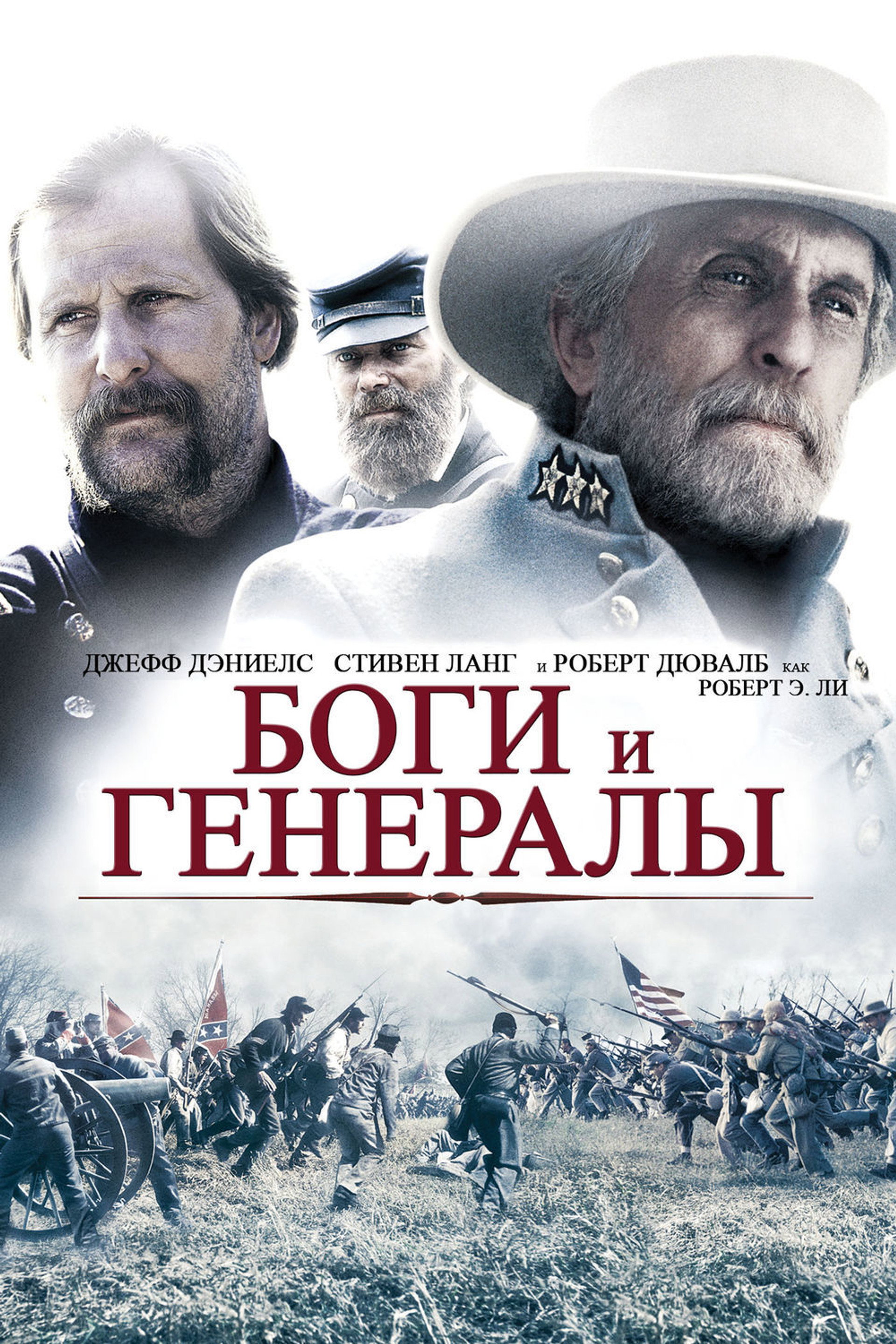 Боги и генералы