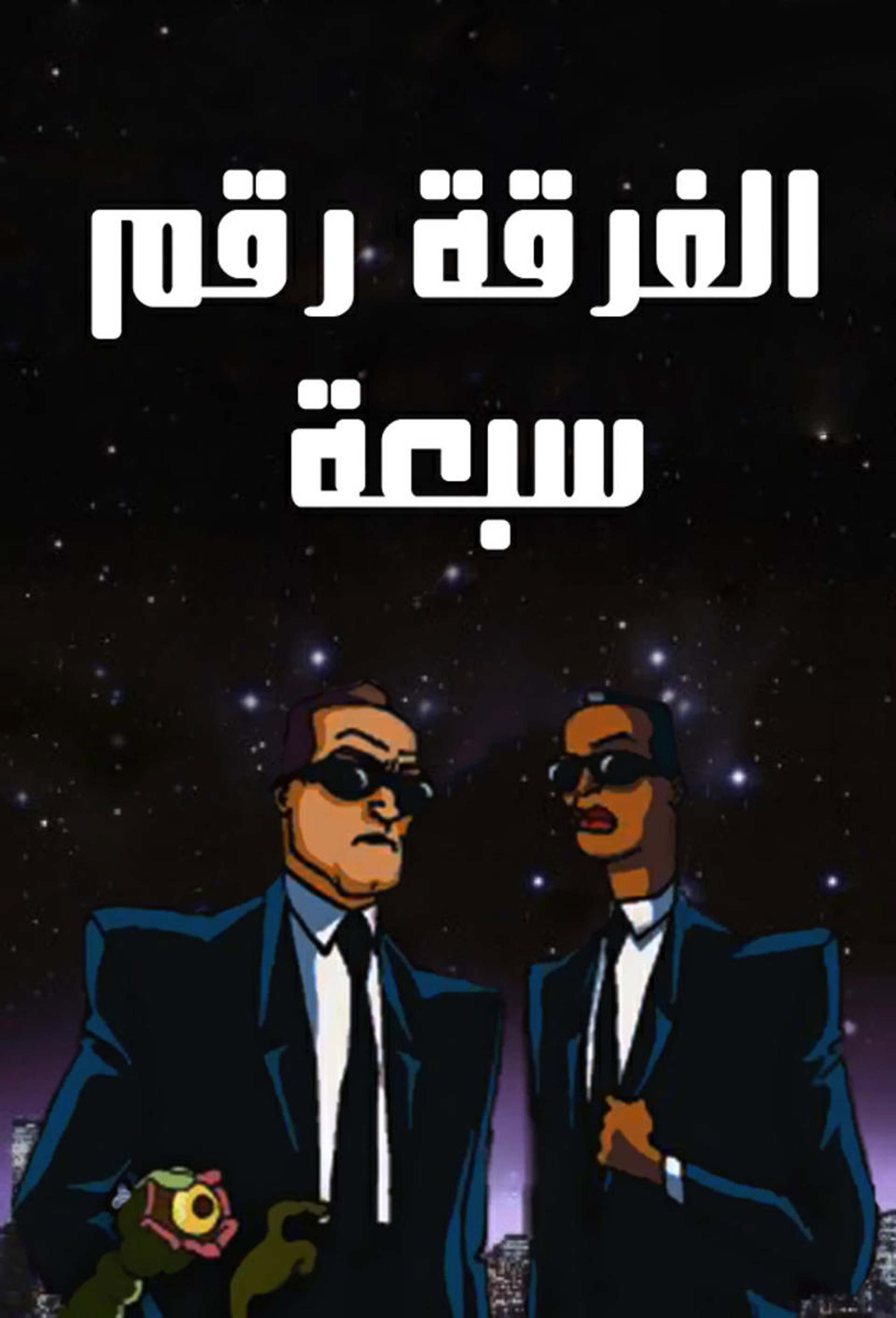 الفرقة م 7