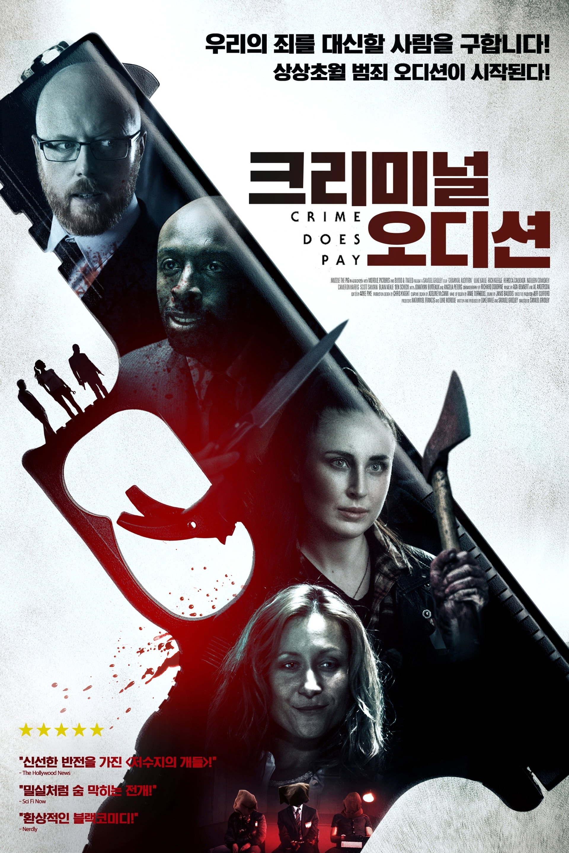 크리미널 오디션