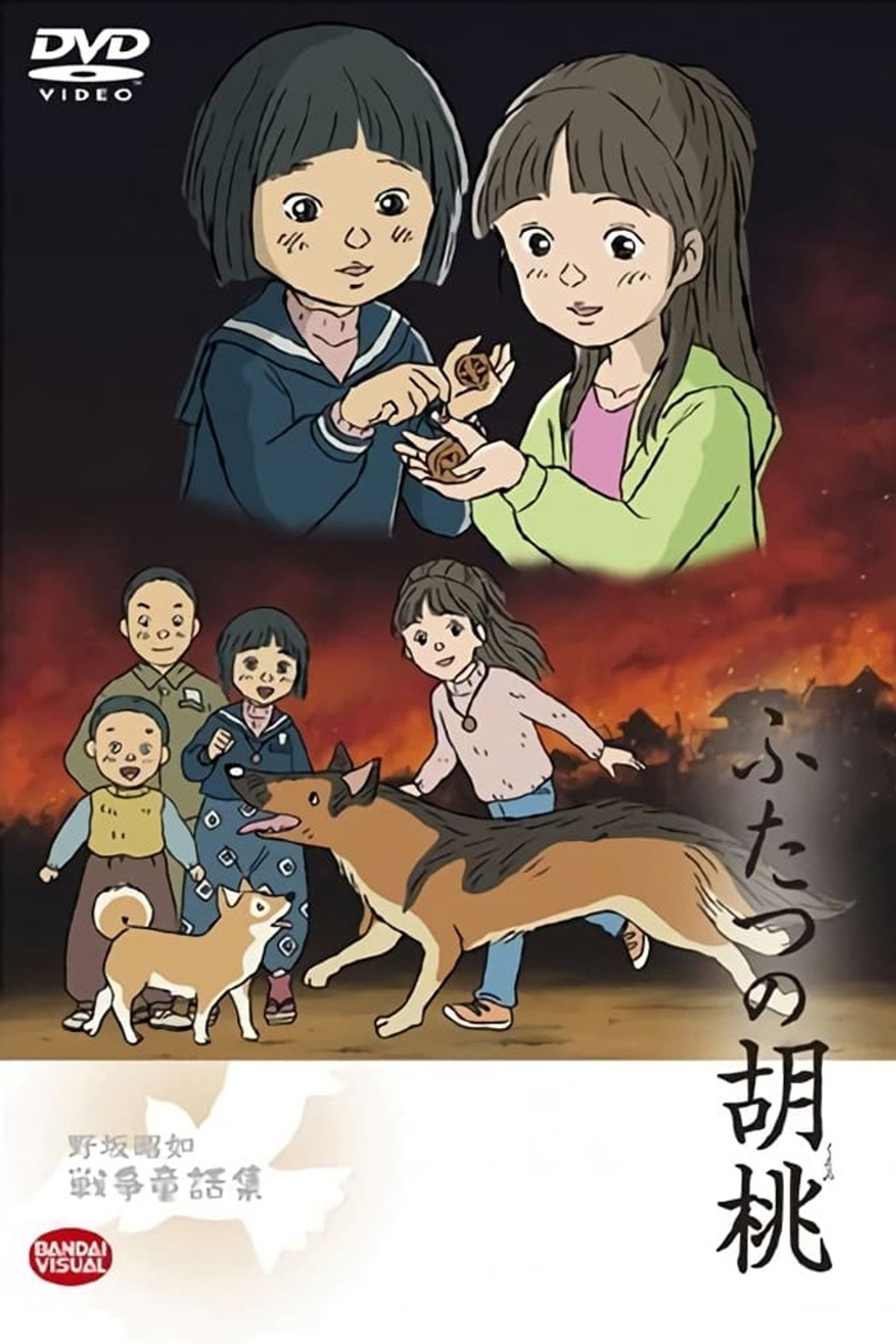 ふたつの胡桃
