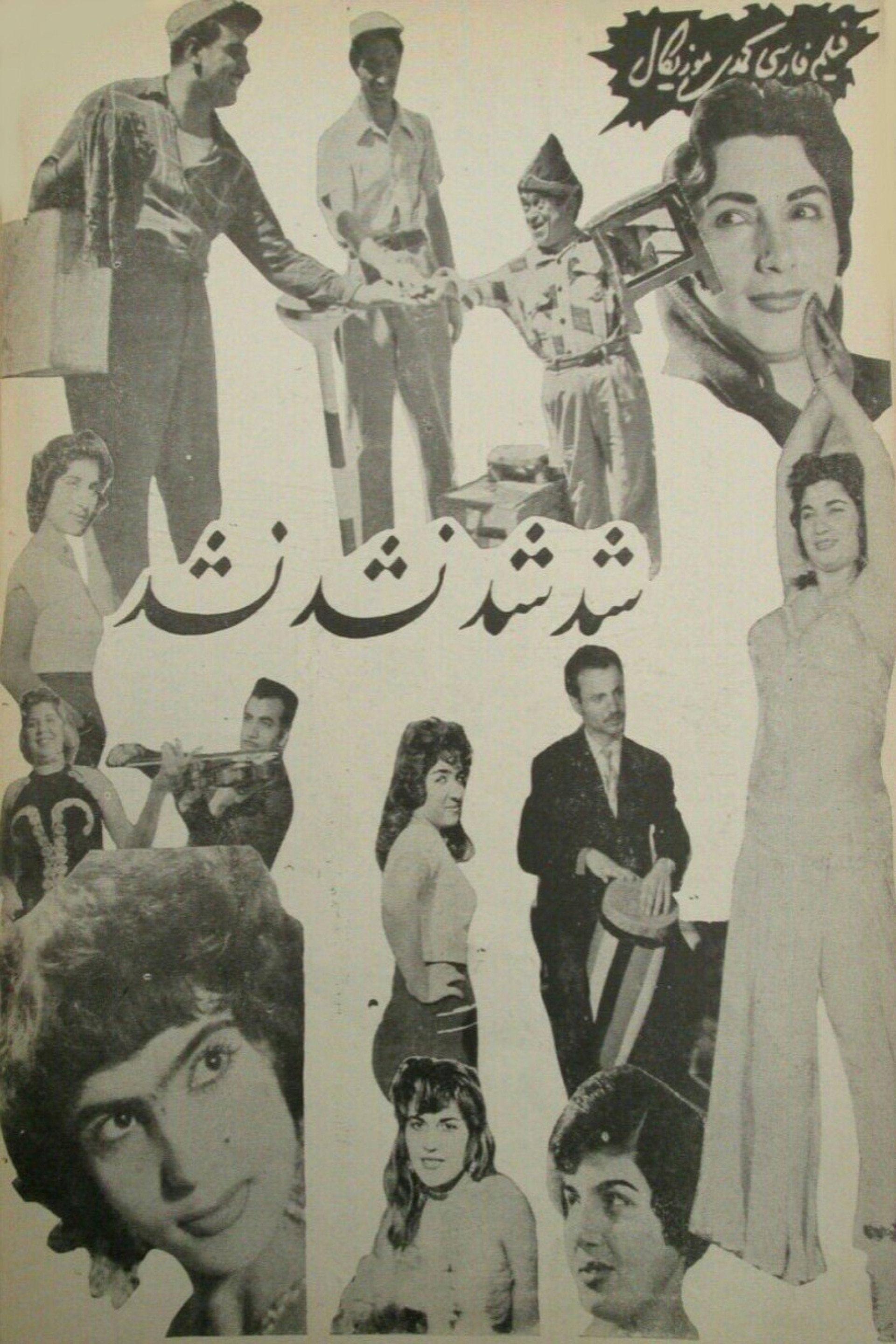 شد شد، نشد نشد