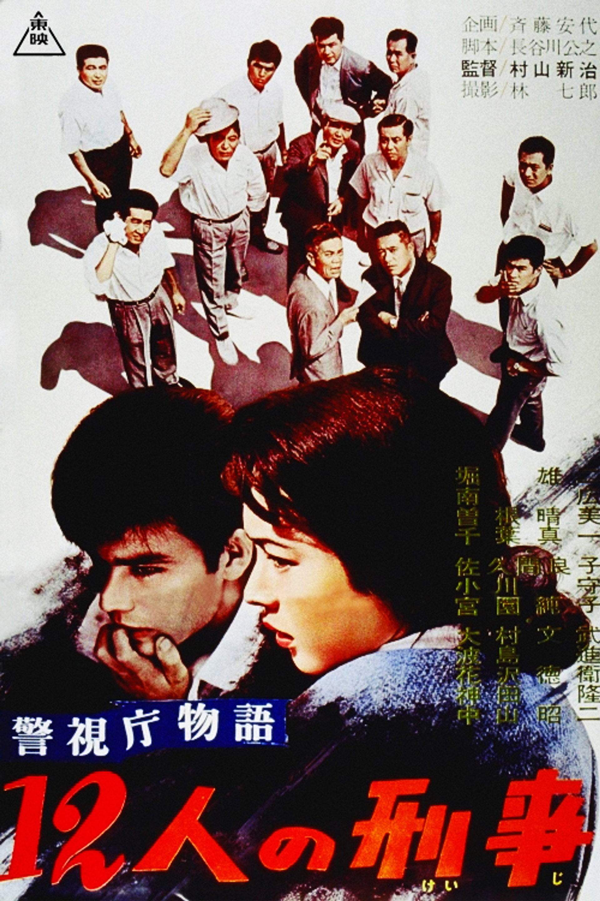 警視庁物語 12人の刑事