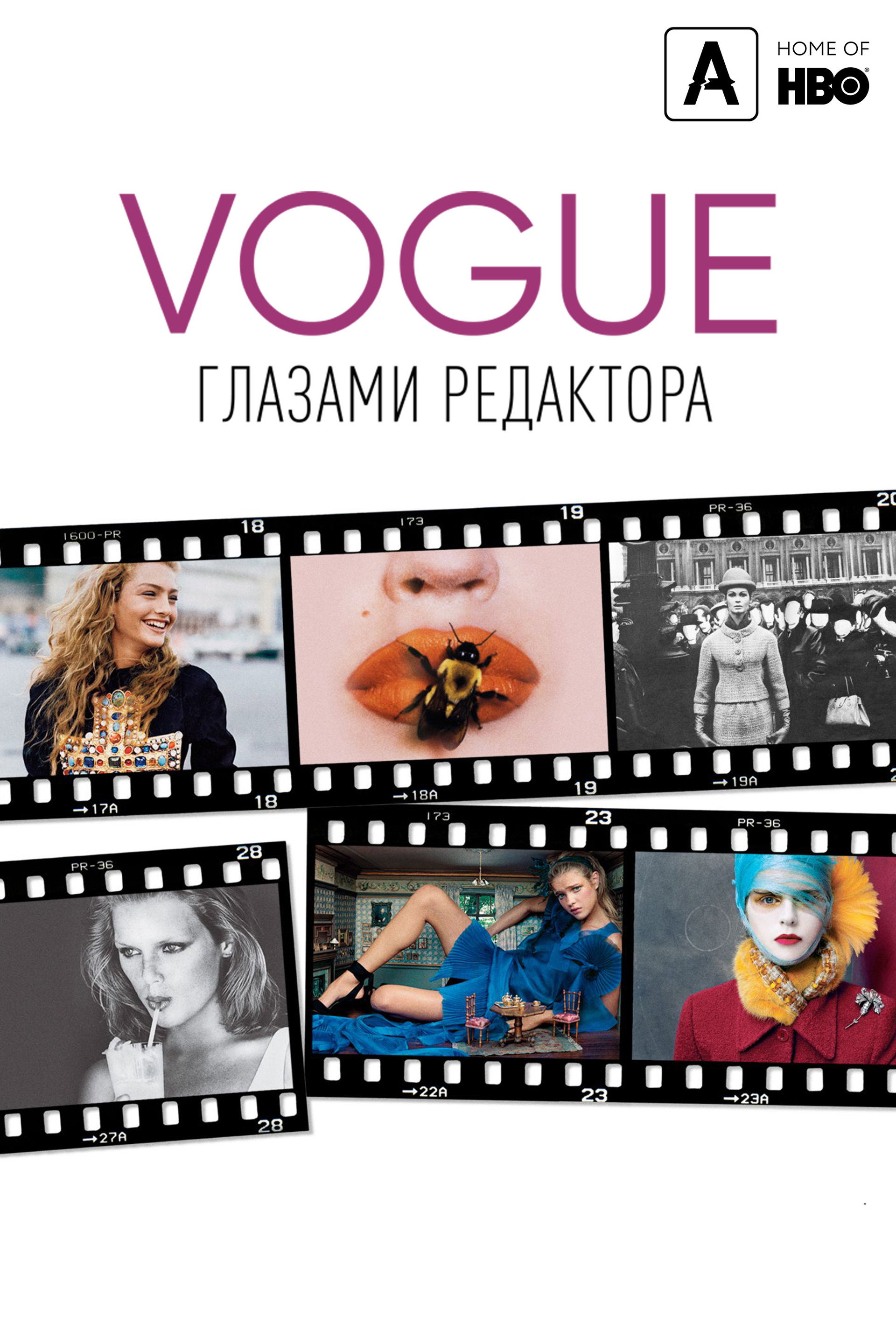Vogue: Глазами редактора