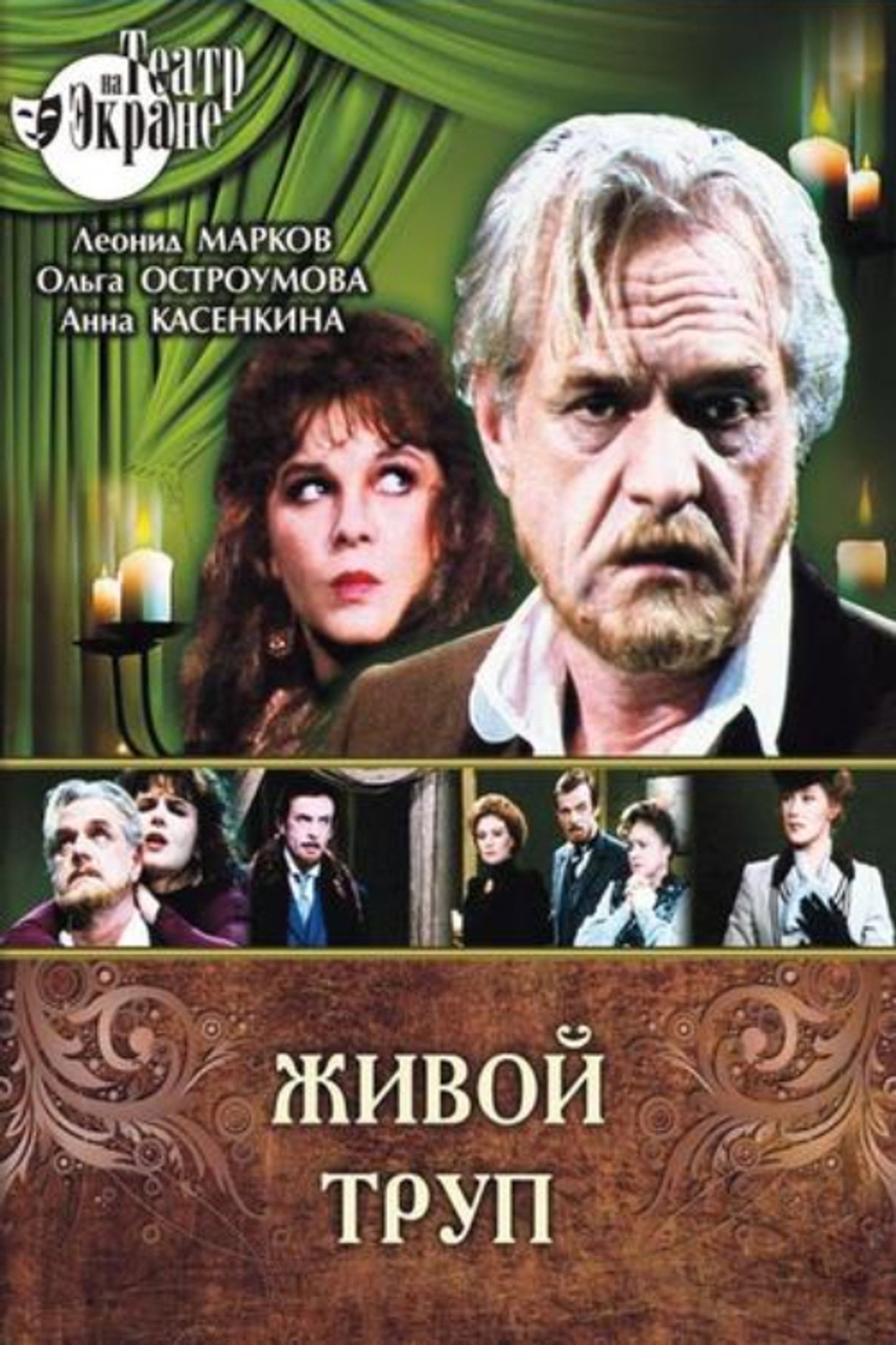 Живой труп
