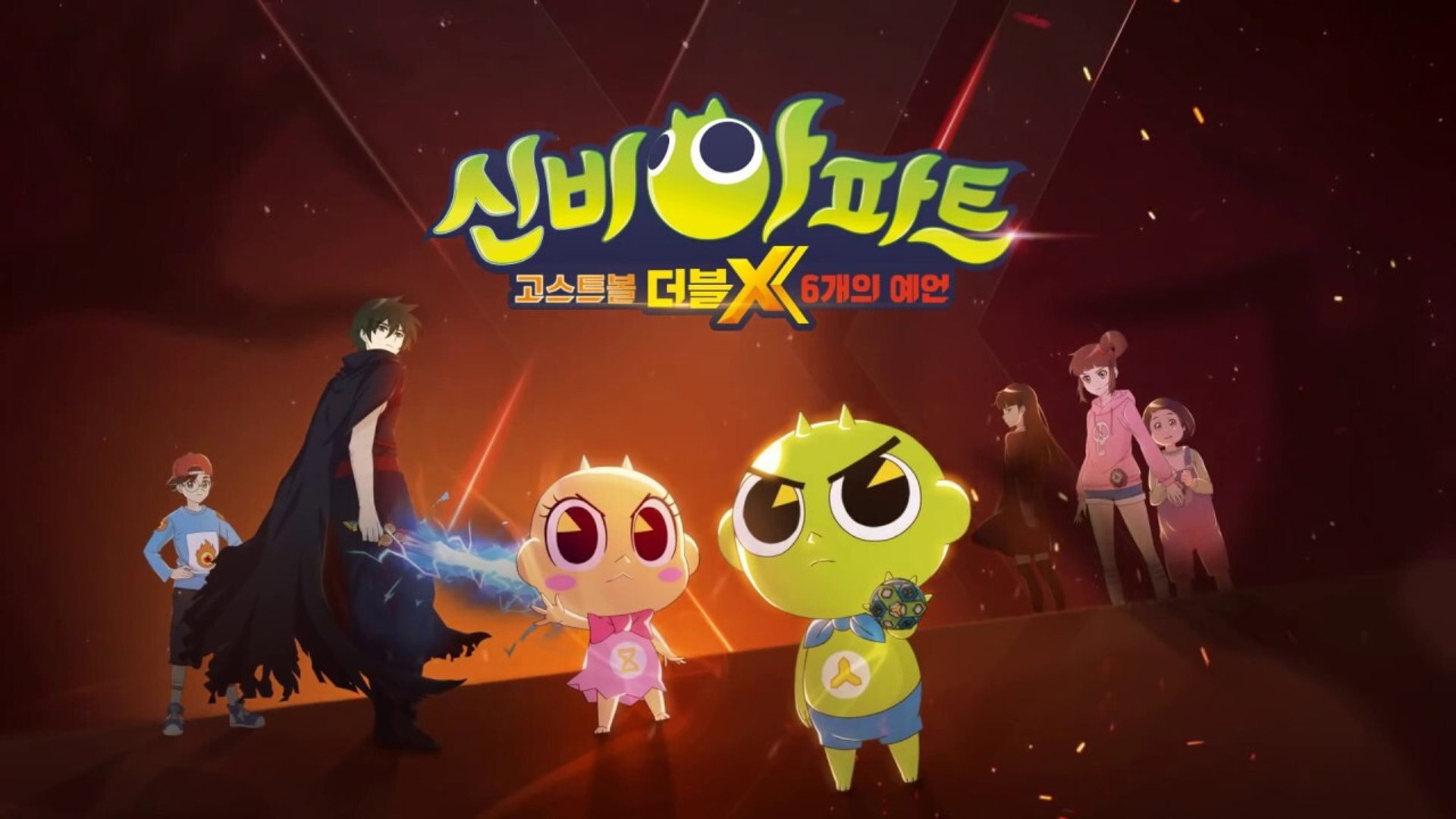 신비아파트 고스트볼 더블X: 6개의 예언