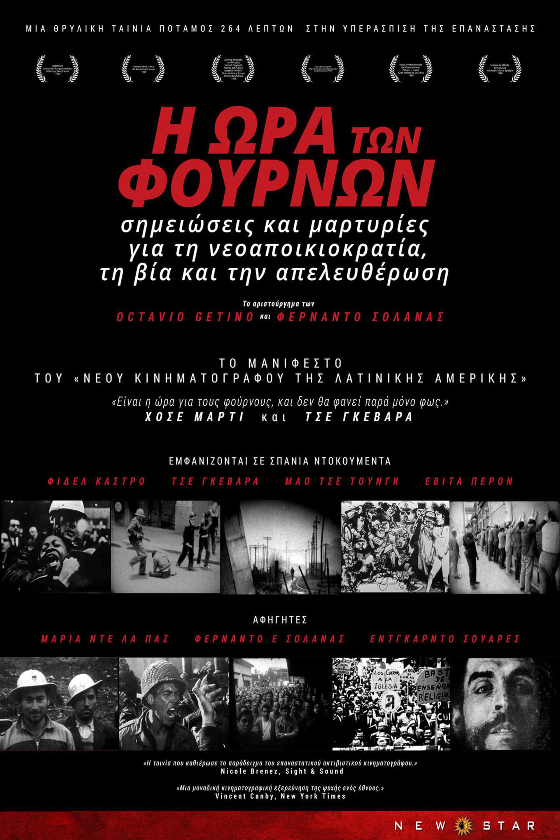 Η Ώρα των Φούρνων
