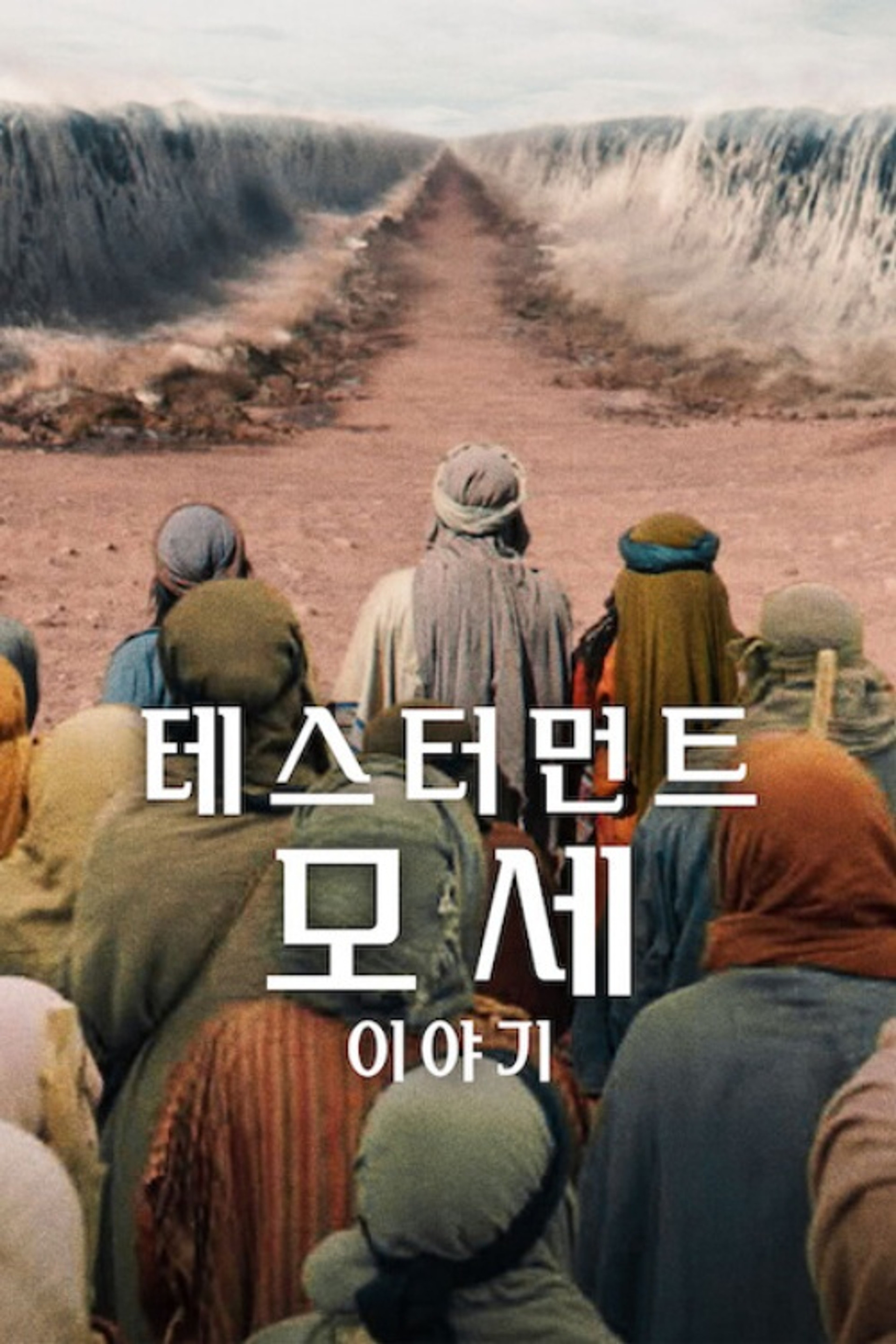 테스터먼트: 모세 이야기