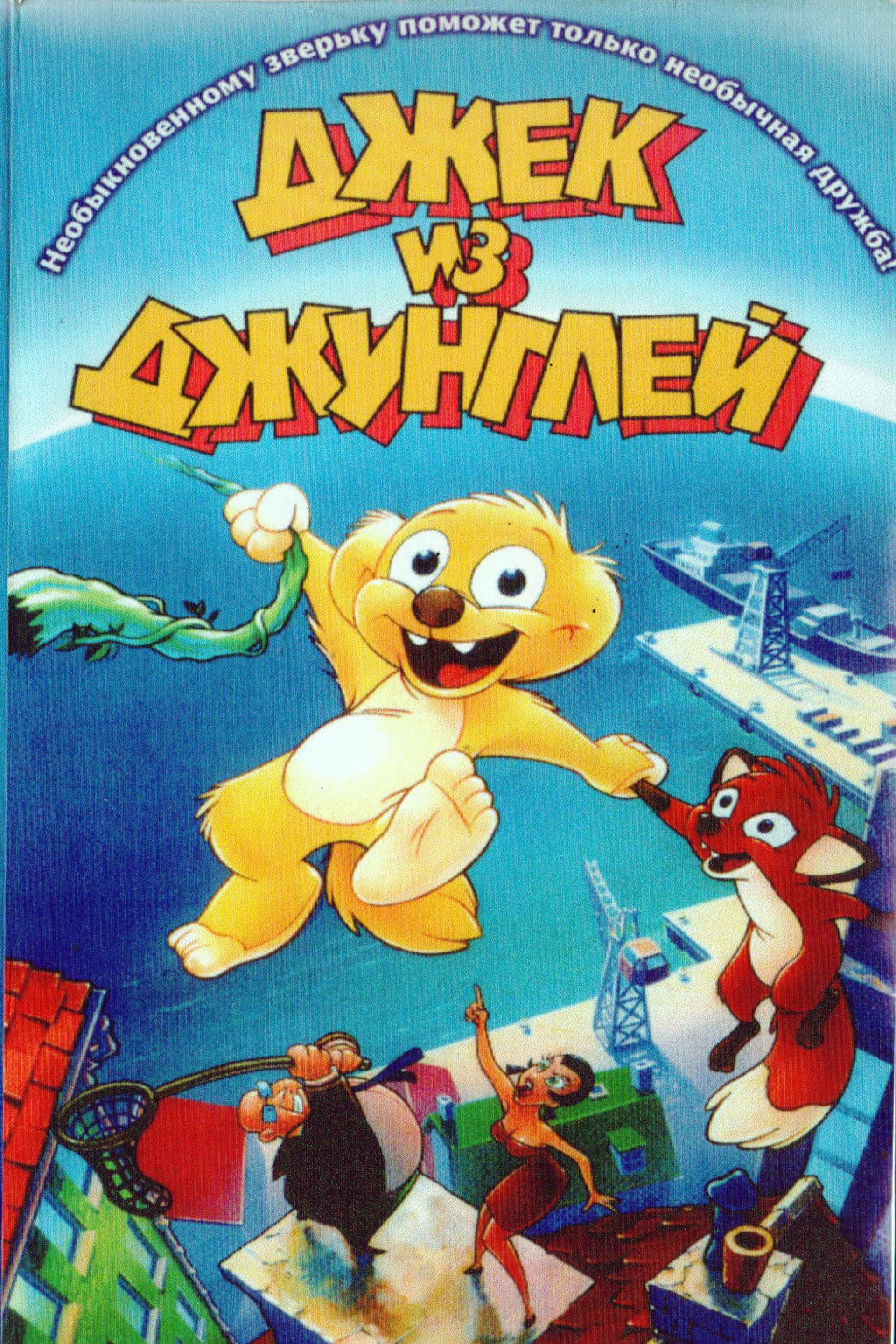 Хьюго из джунглей