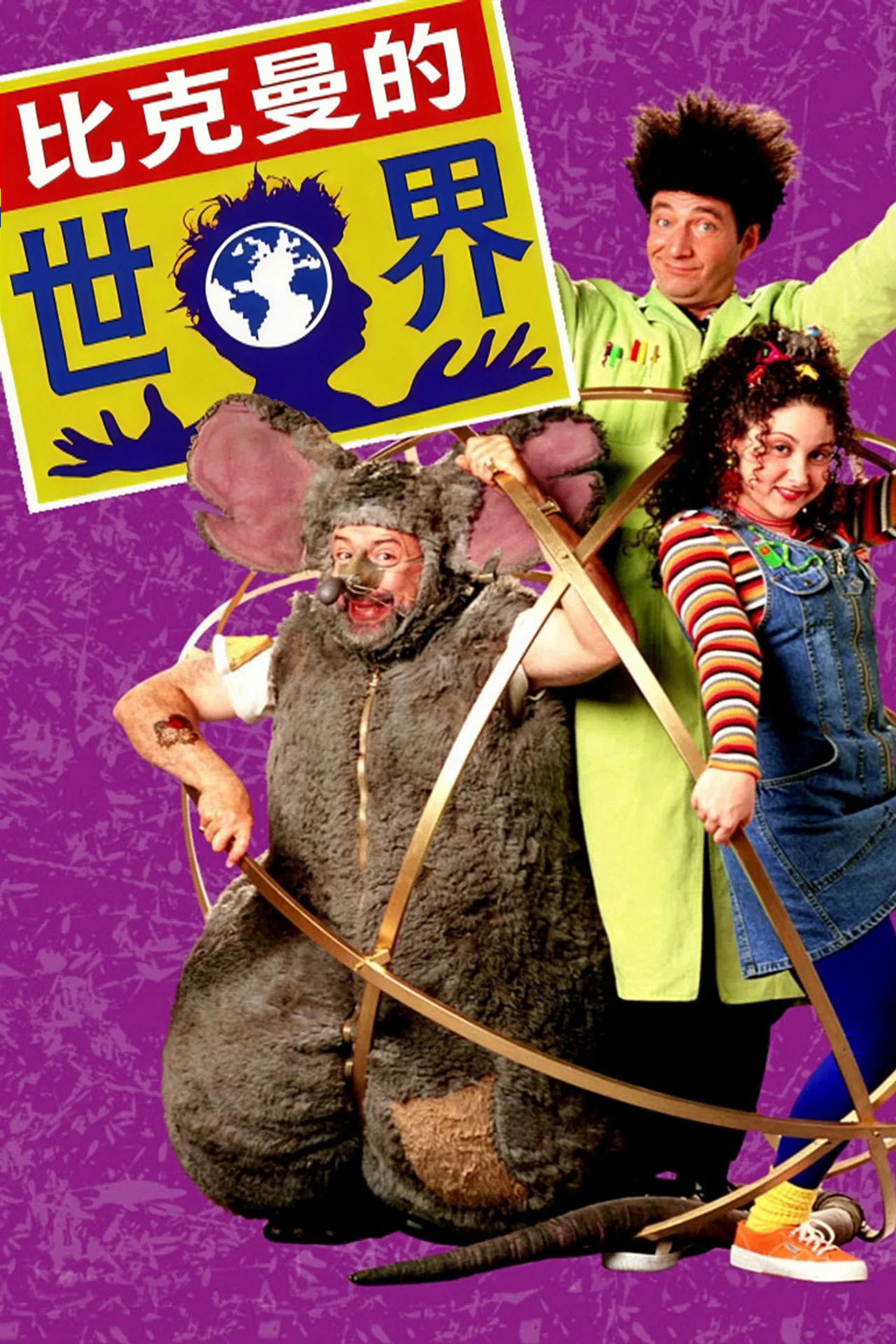 比克曼的世界