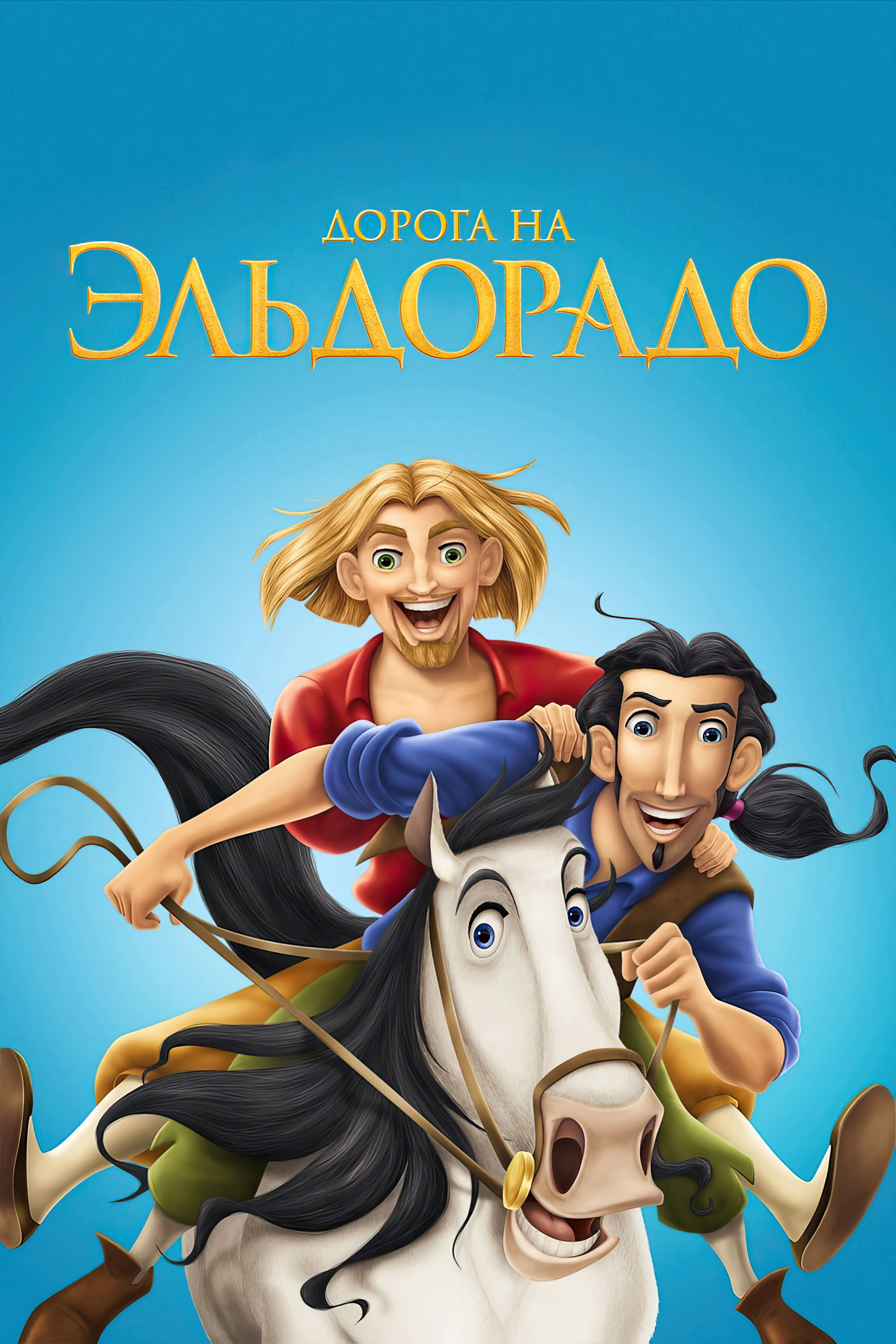 Дорога на Эльдорадо