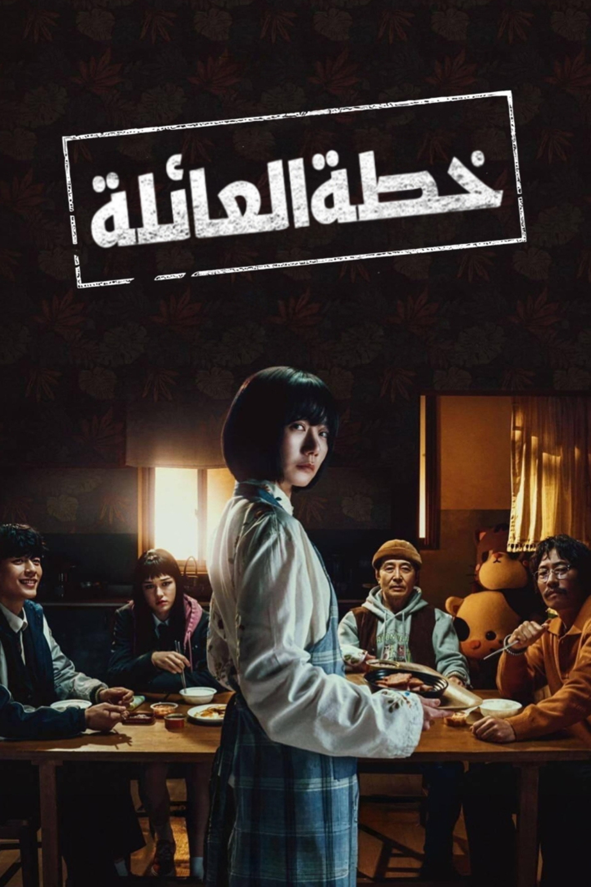 خطة عائلية