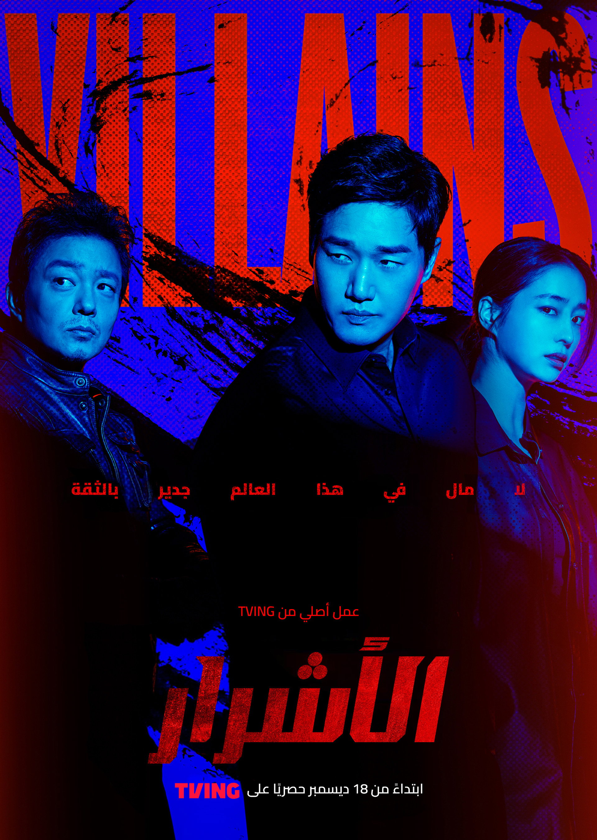 الأشرار