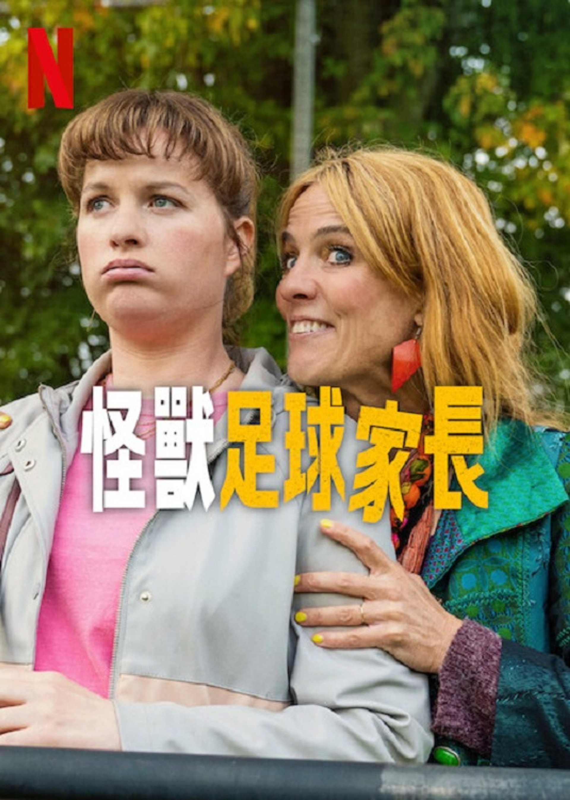 怪兽足球家长