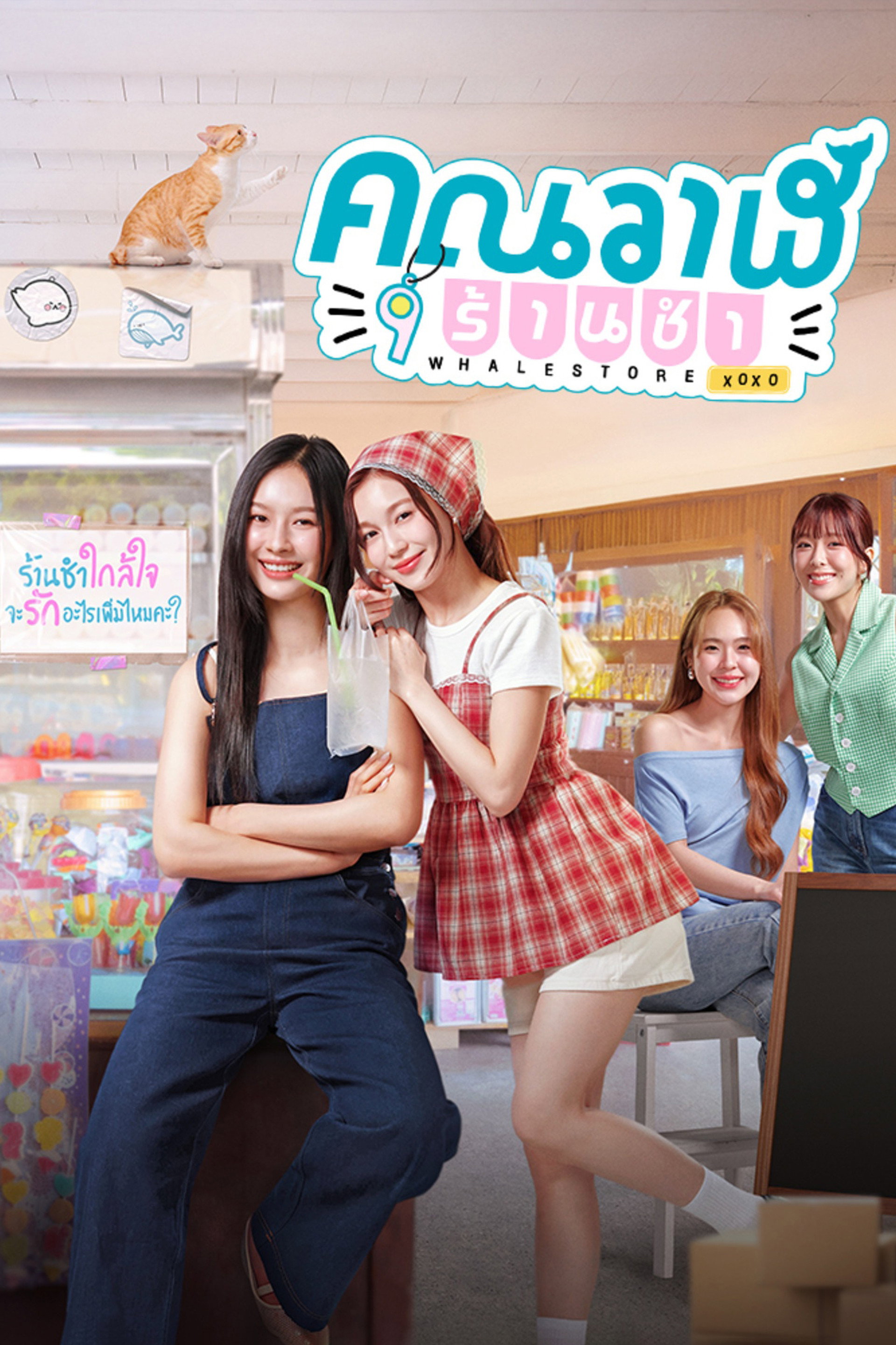 คุณวาฬร้านชำ