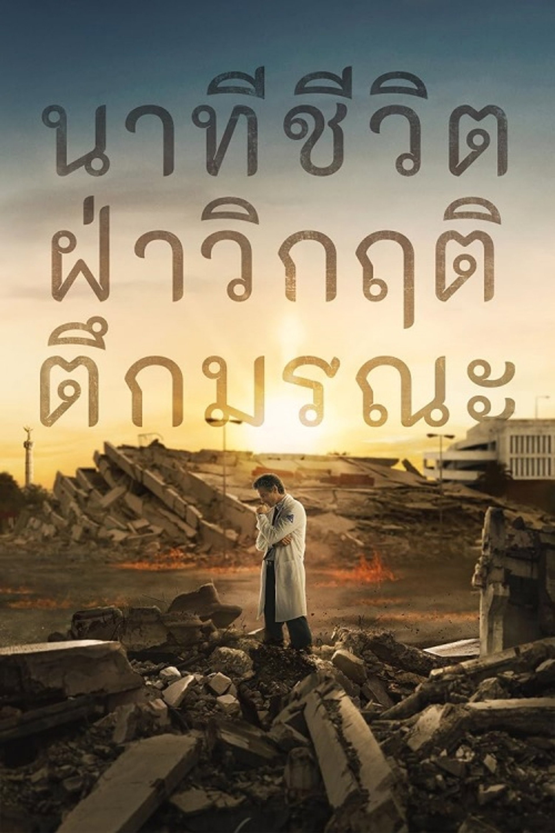 นาทีชีวิต ฝ่าวิกฤติตึกมรณะ
