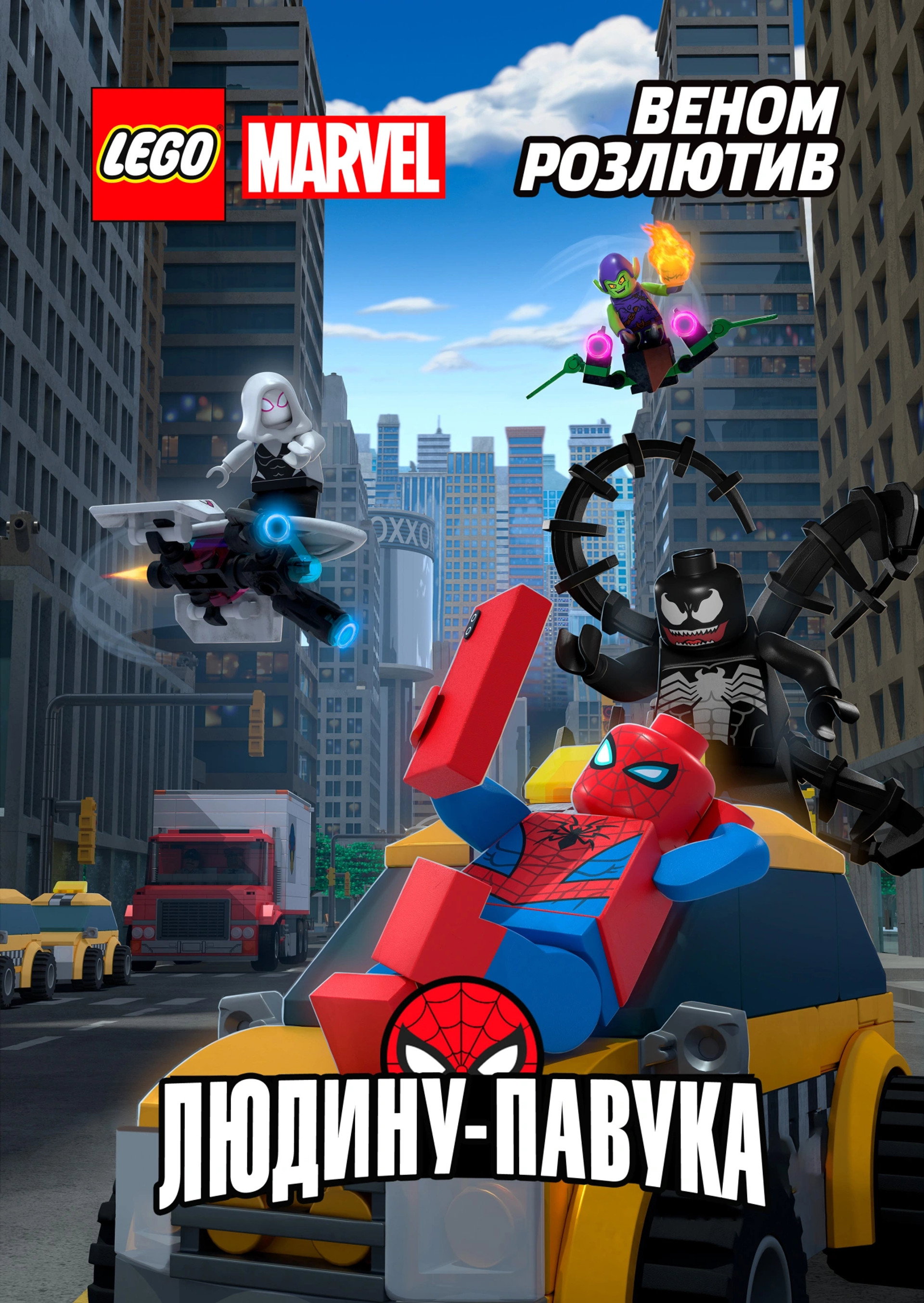 LEGO. Супергерої Marvel: Веном розлютив Людину-Павука