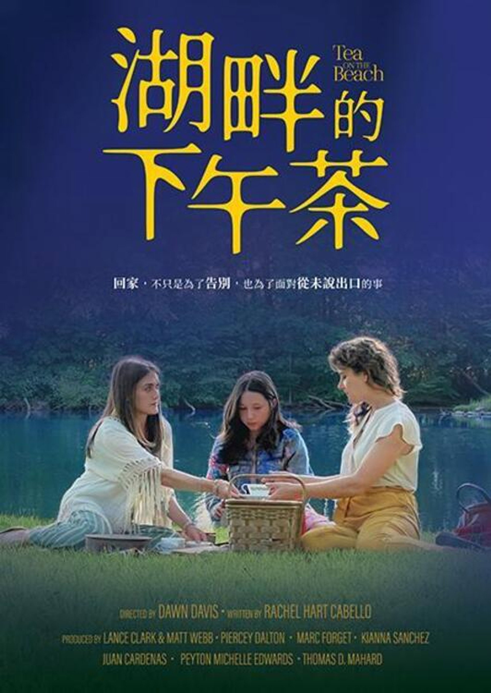 湖畔的下午茶