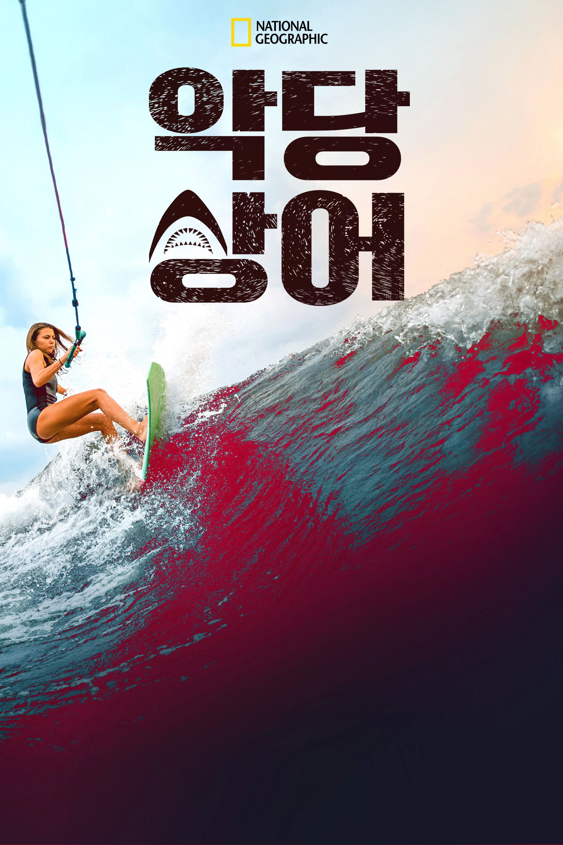 악당 상어