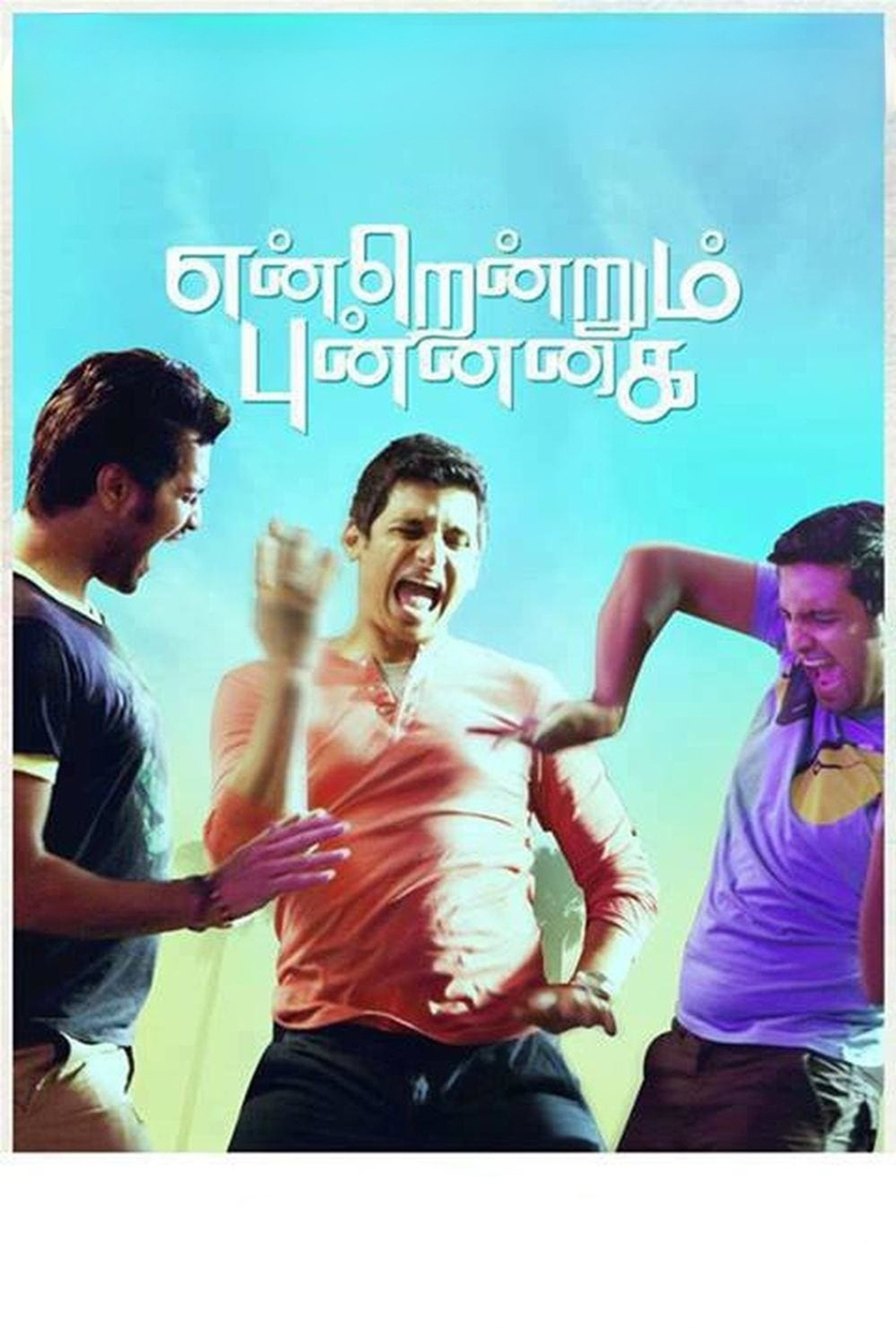 என்றென்றும் புன்னகை