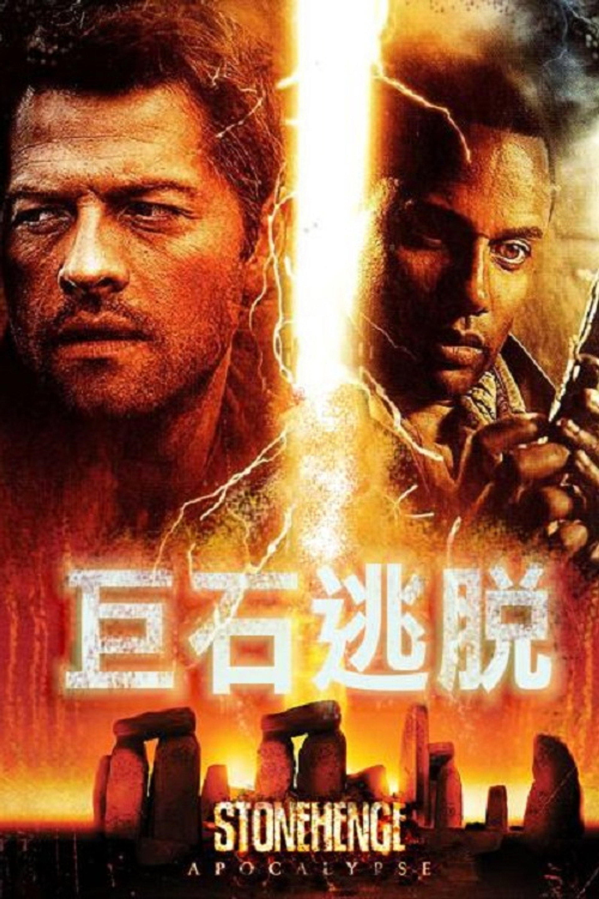 巨石阵灾劫
