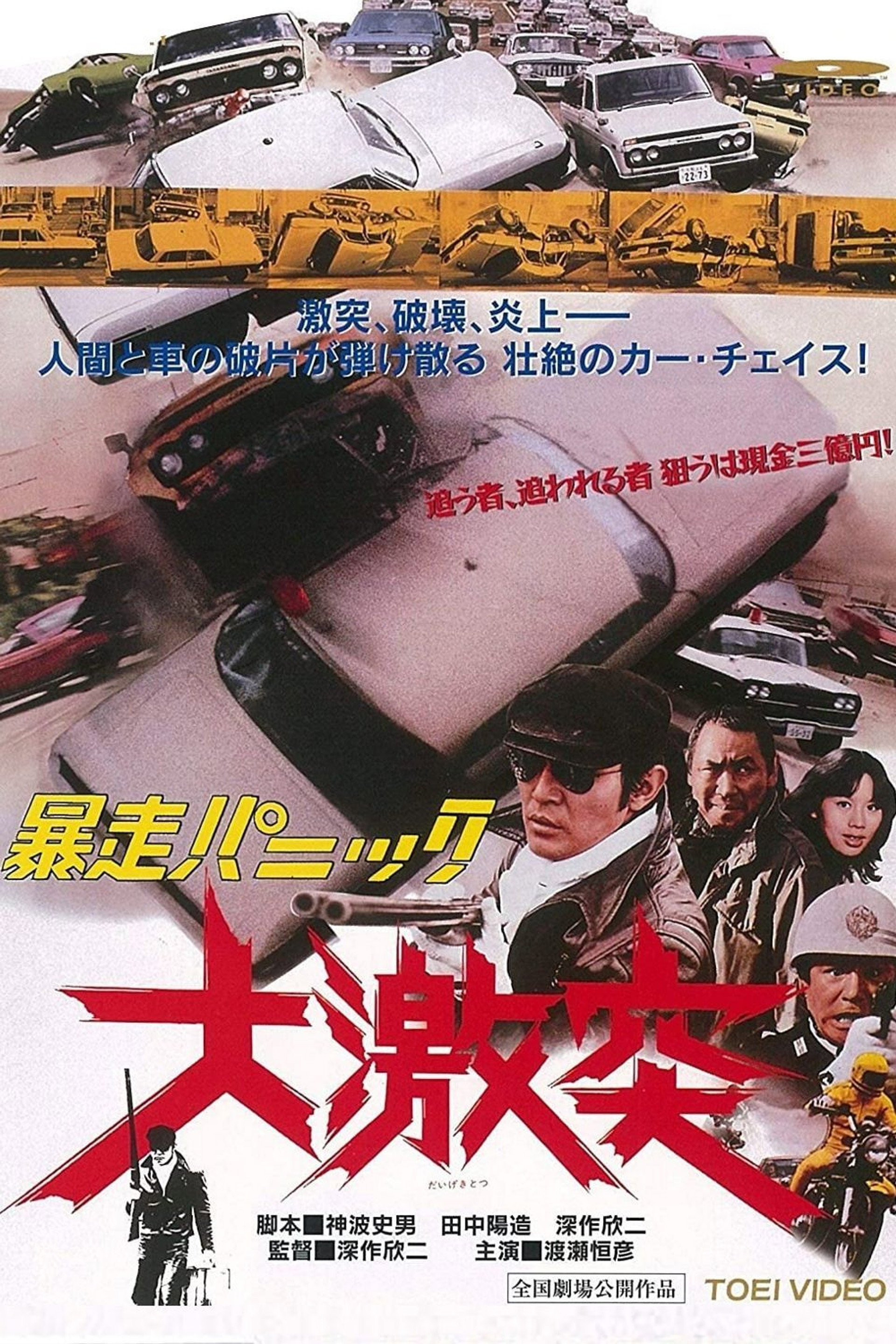 暴走パニック 大激突