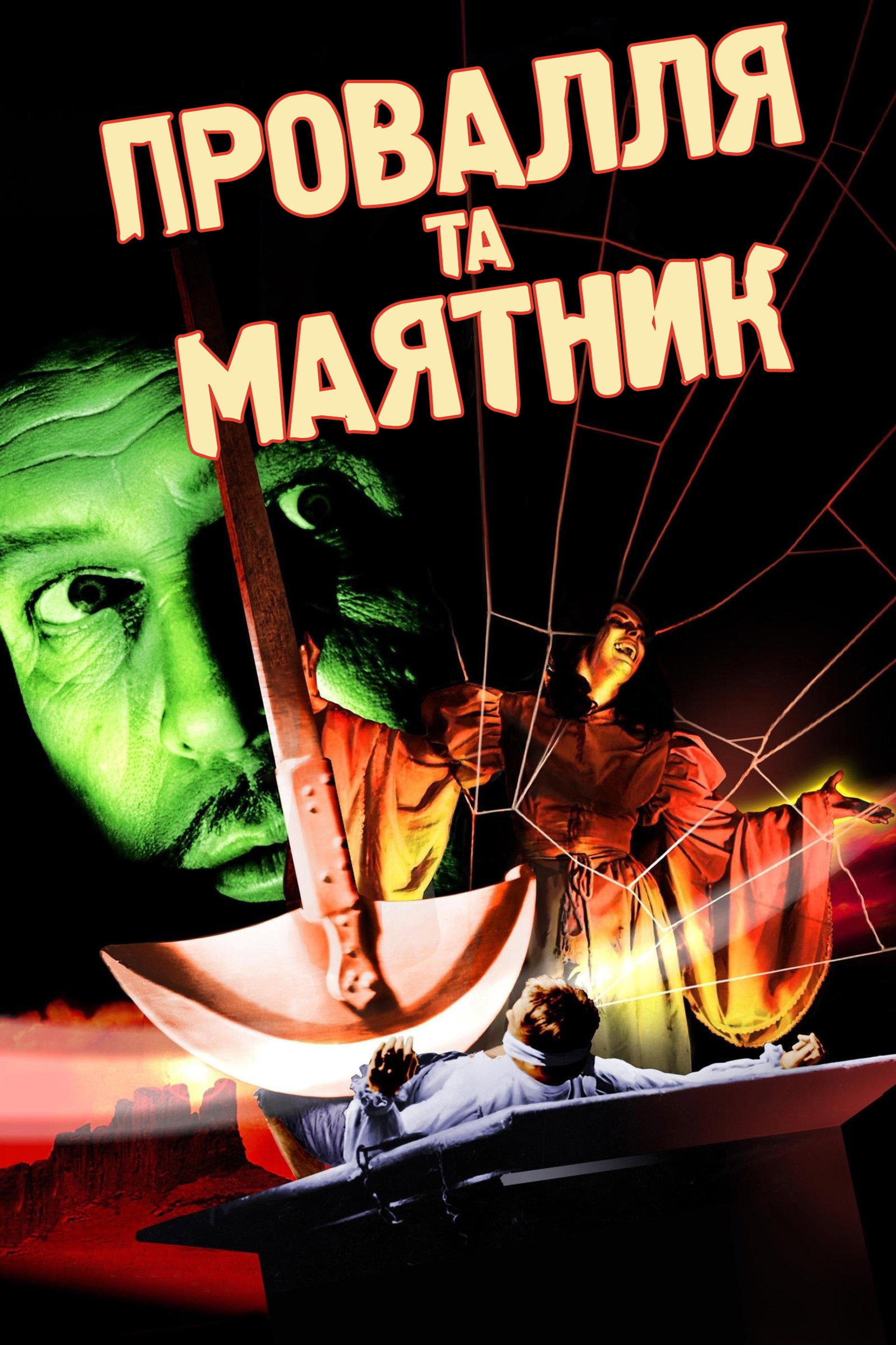 Провалля та маятник