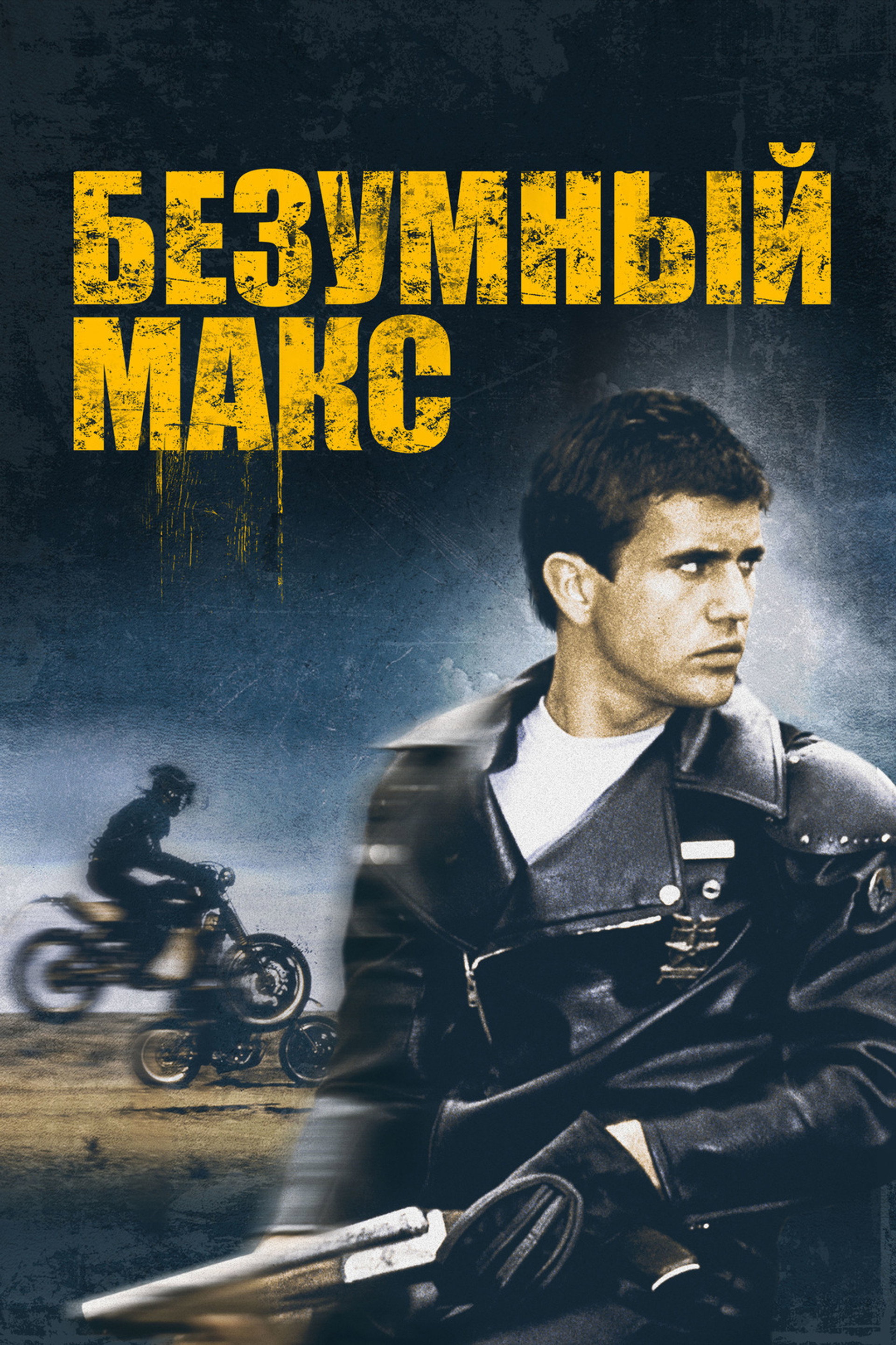 Безумный Макс