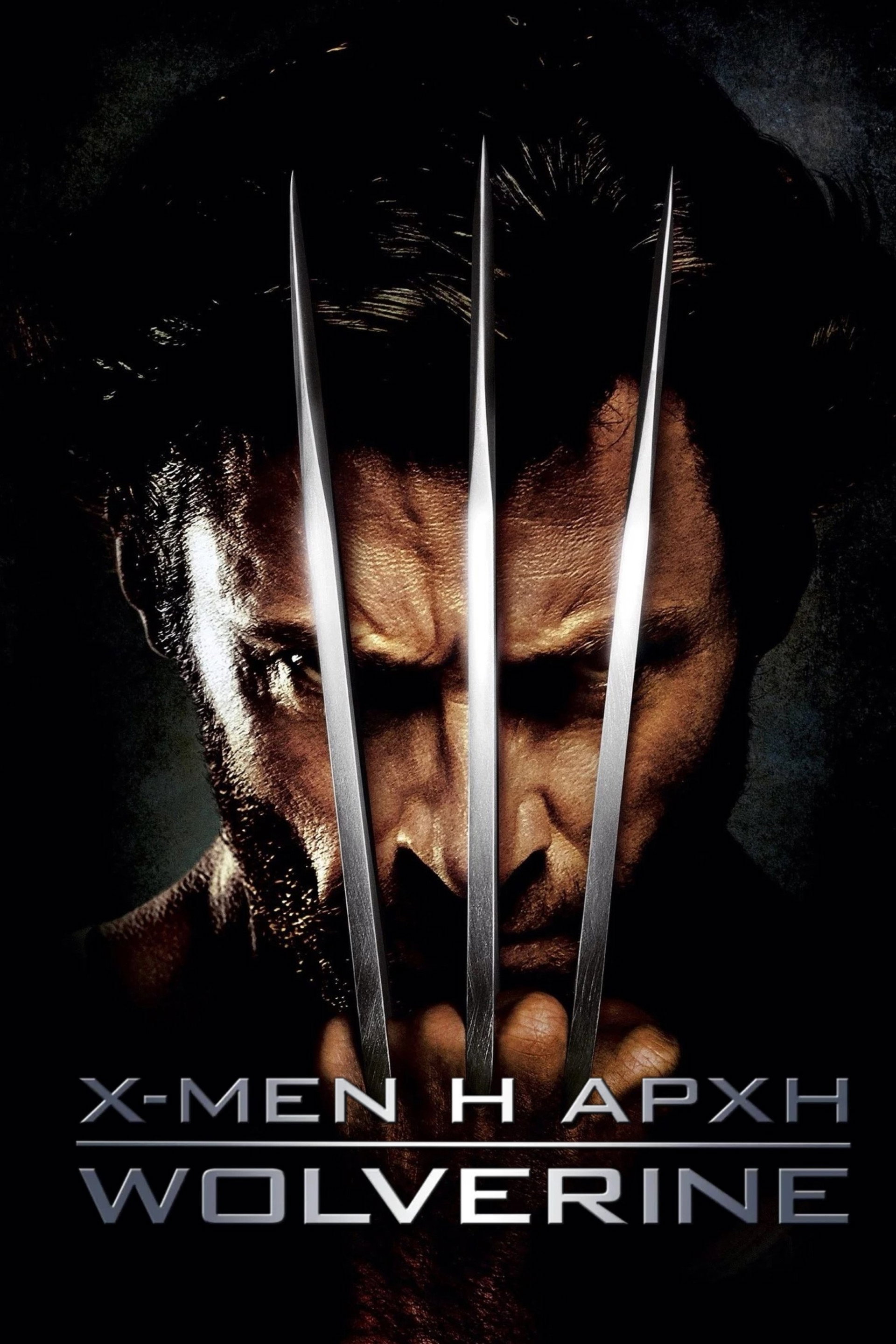 X-Men Η Αρχή: Γούλβεριν