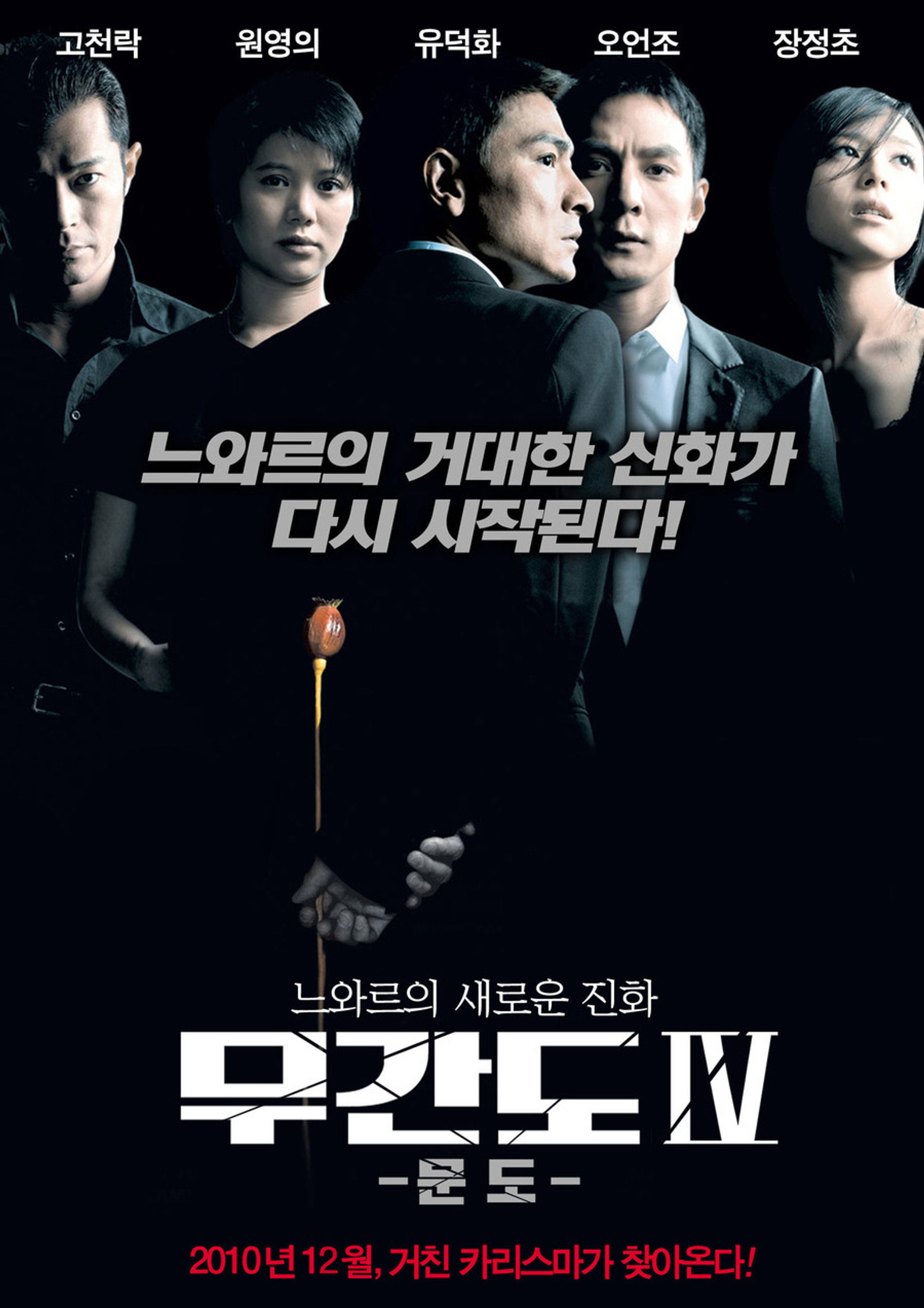 무간도 4: 문도