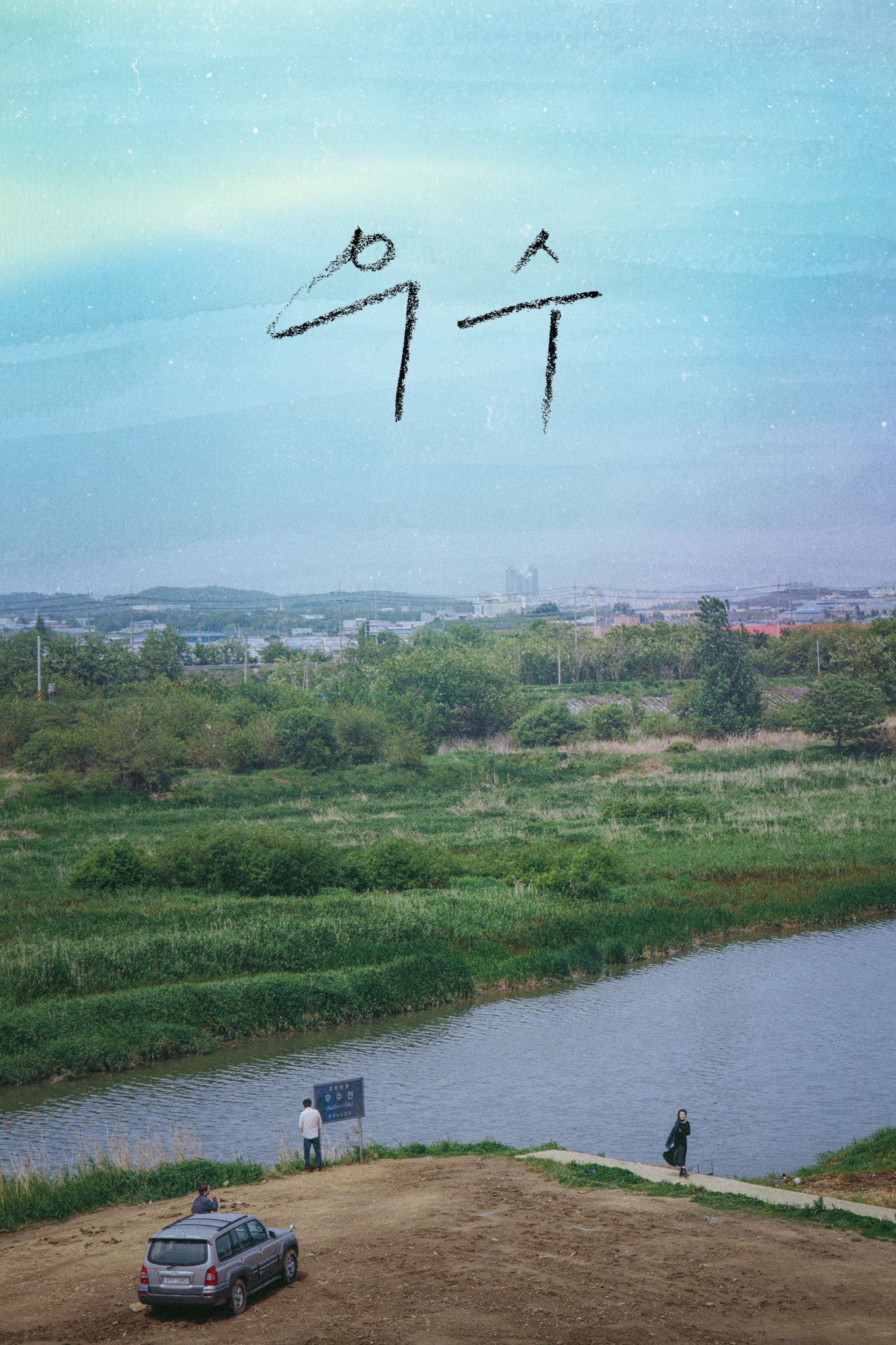 우수