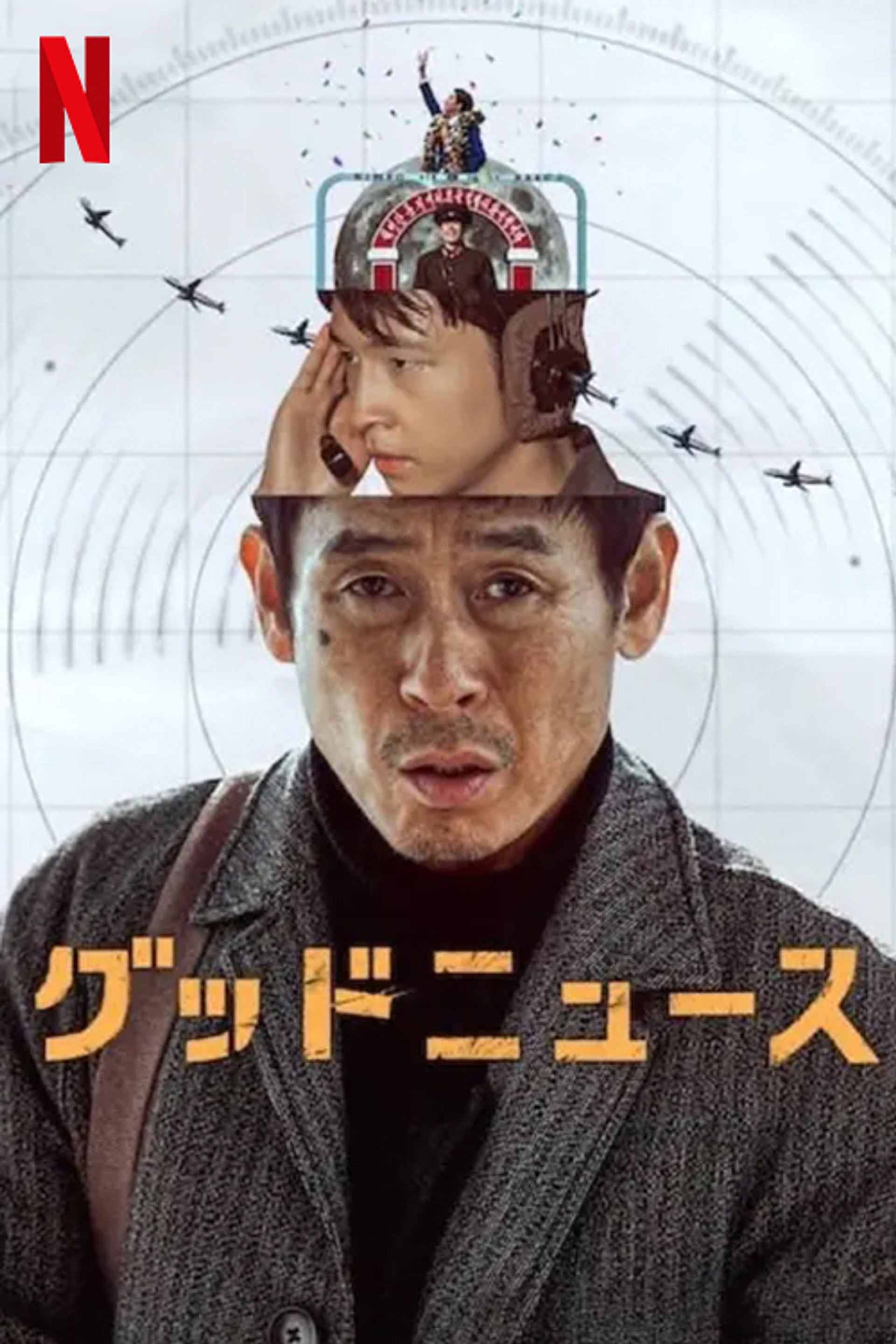 グッドニュース