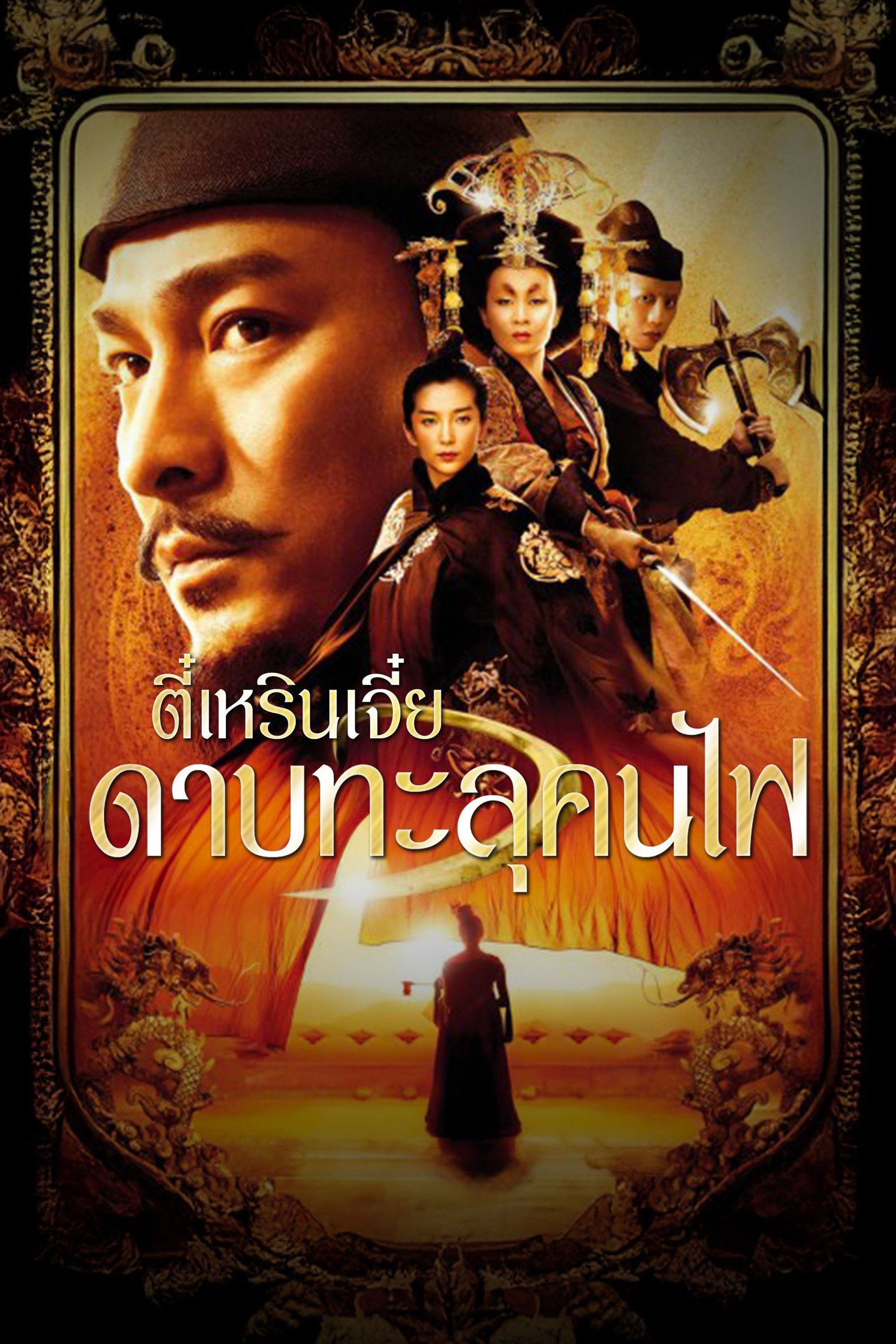 ตี๋เหรินเจี๋ย ดาบทะลุคนไฟ