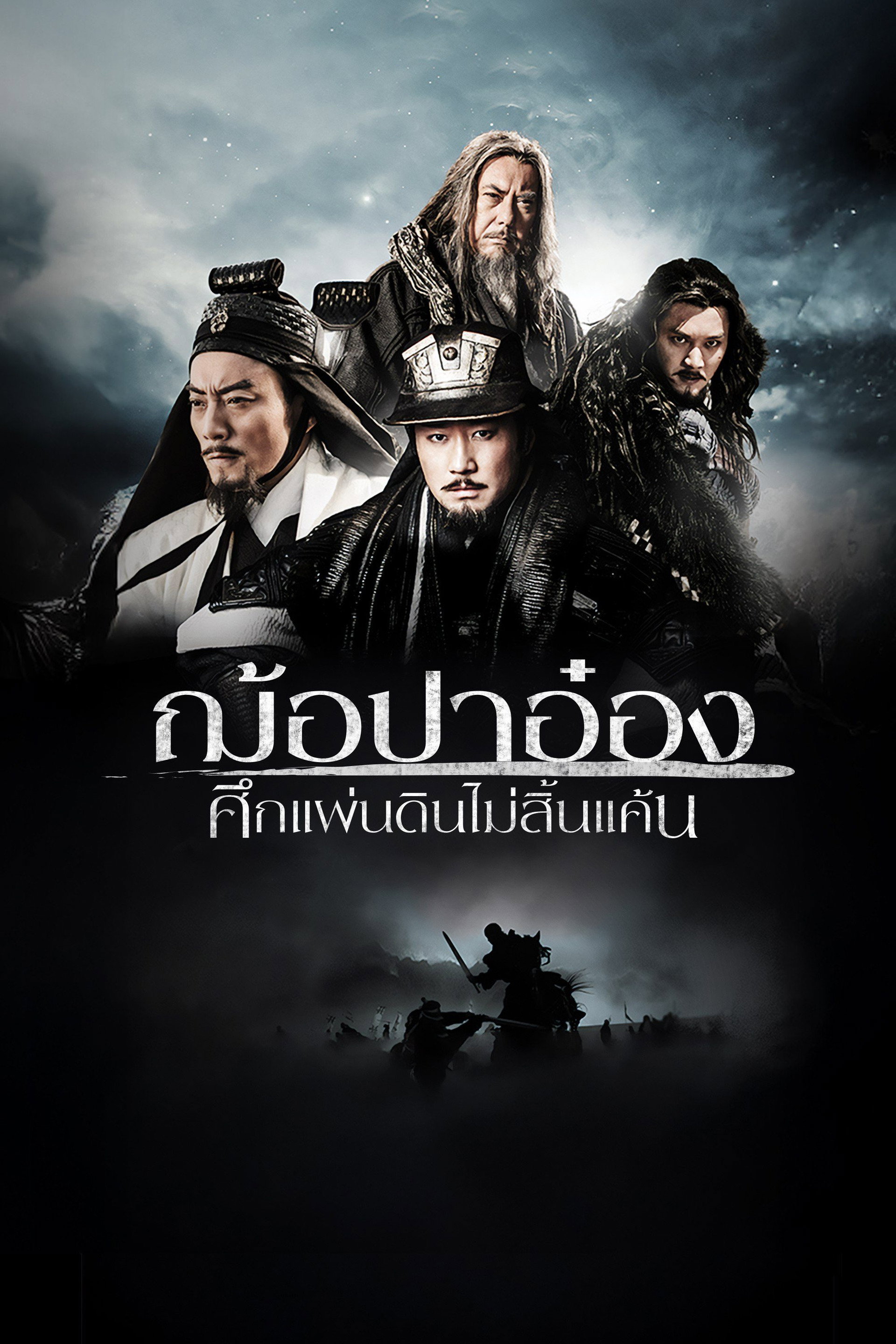 ฌ้อปาอ๋อง ศึกแผ่นดินไม่สิ้นแค้น