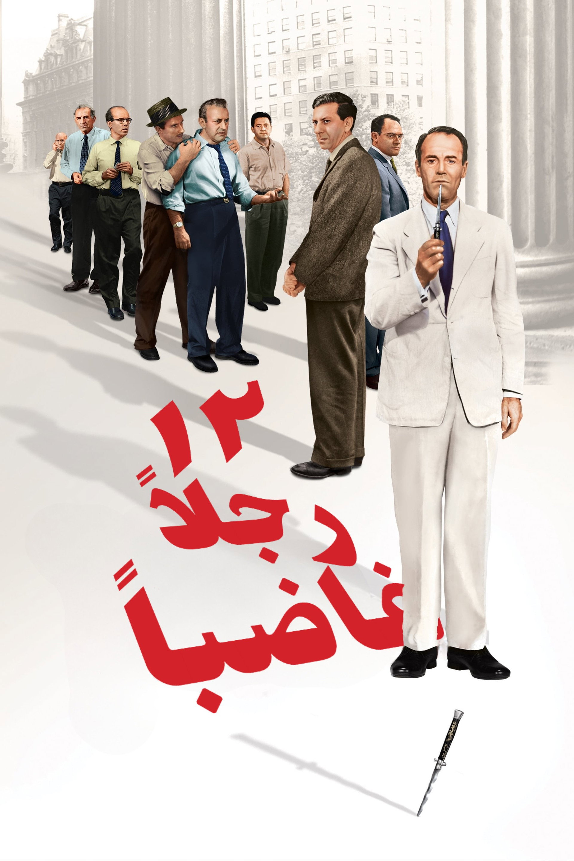 ١٢ رجلاً غاضباً