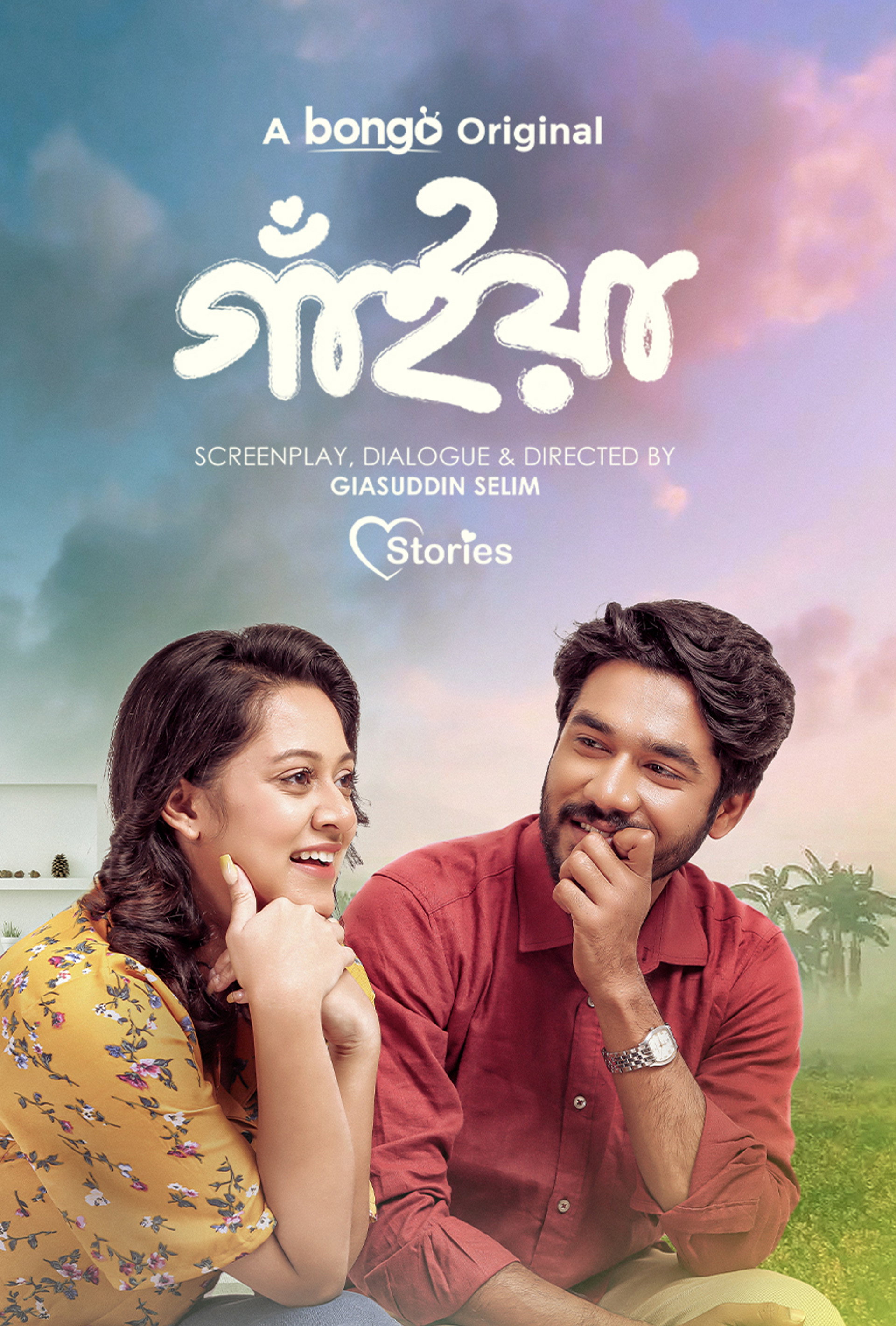 গাঁইয়া