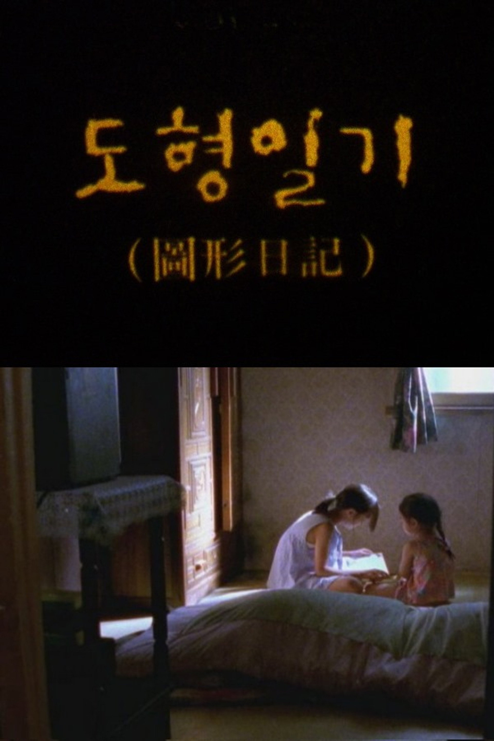 도형일기