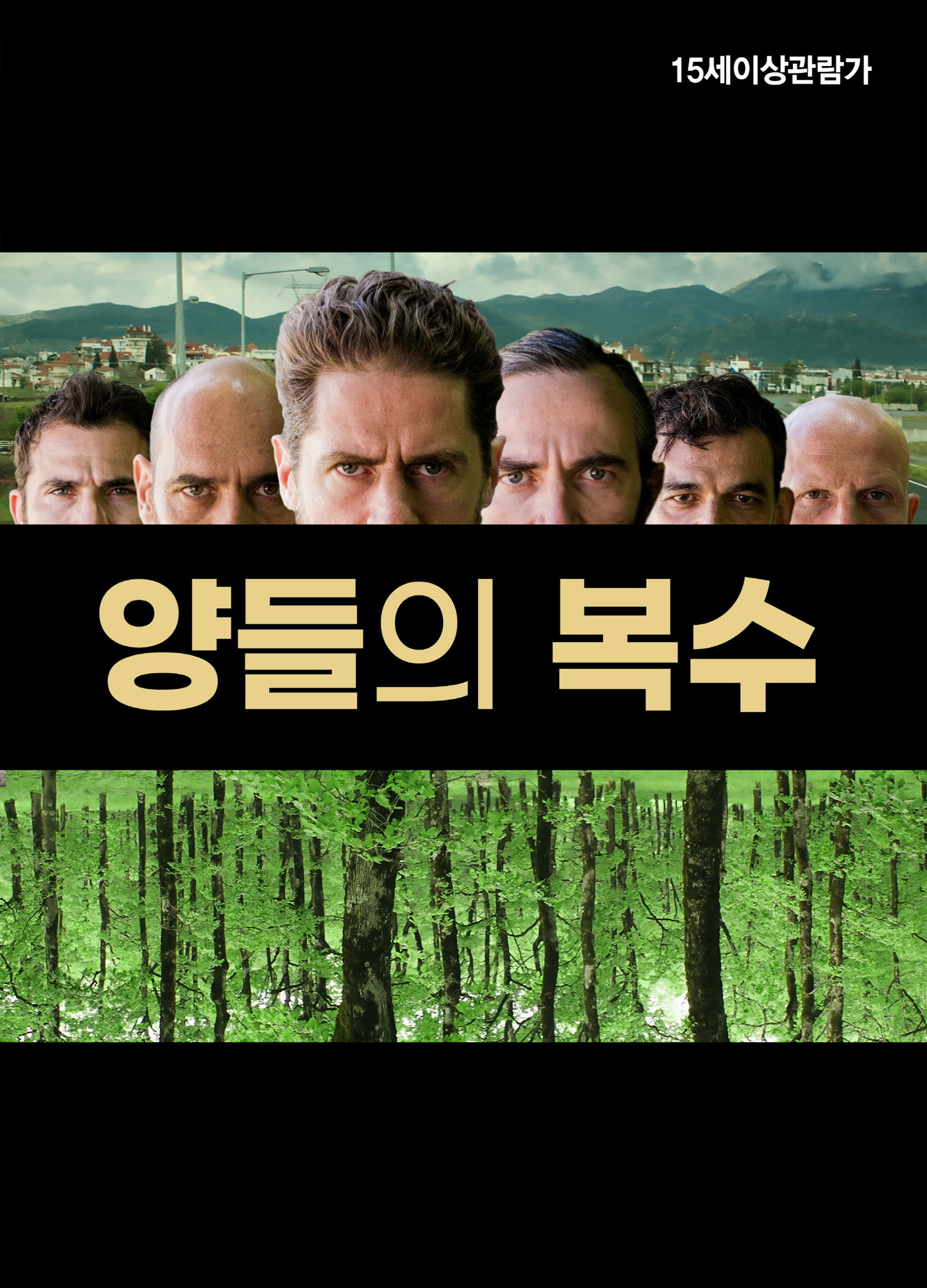 양들의 복수