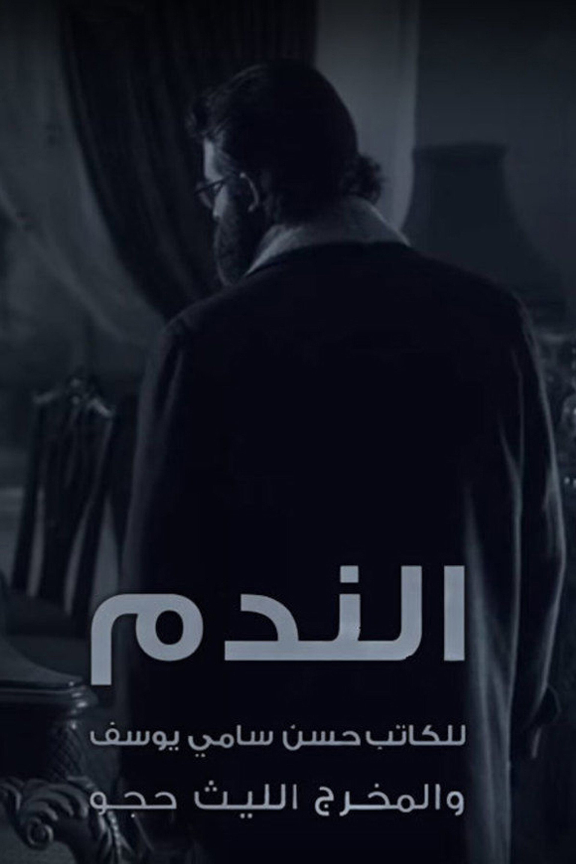 الندم