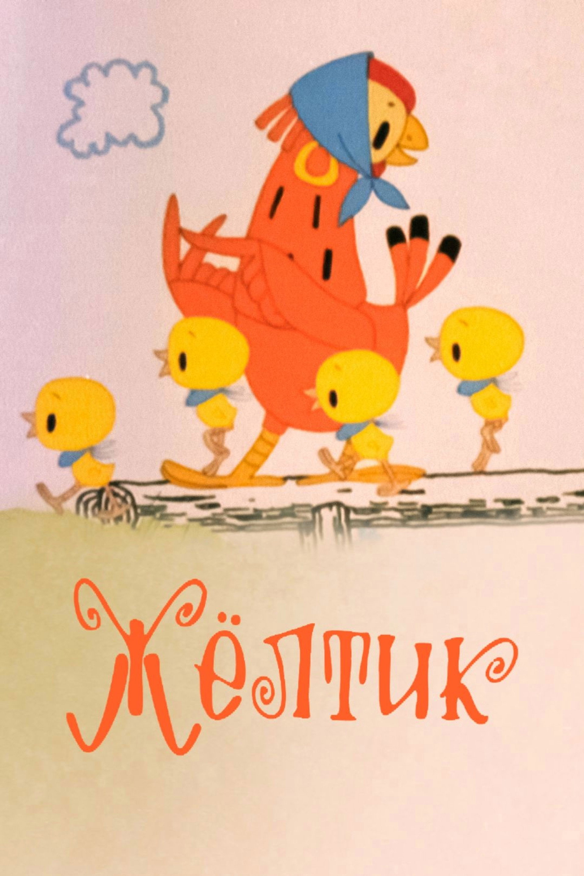 Жёлтик