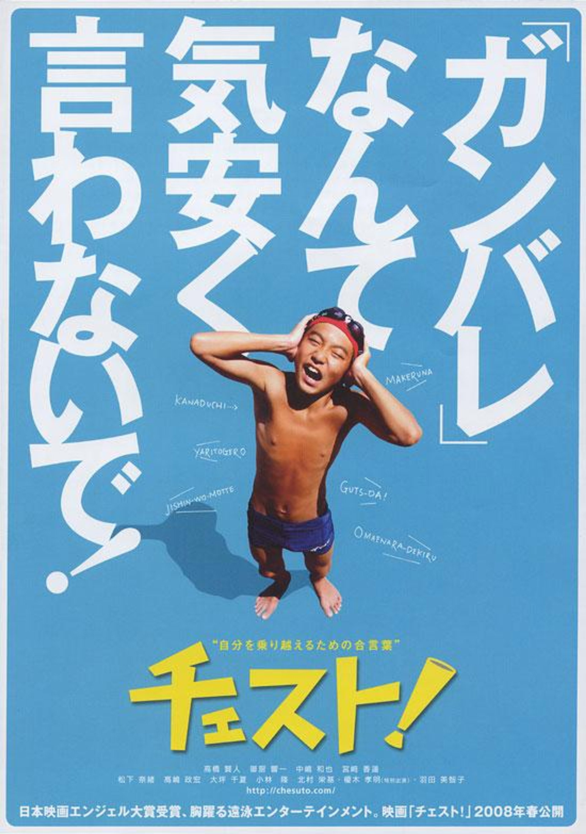 チェスト!