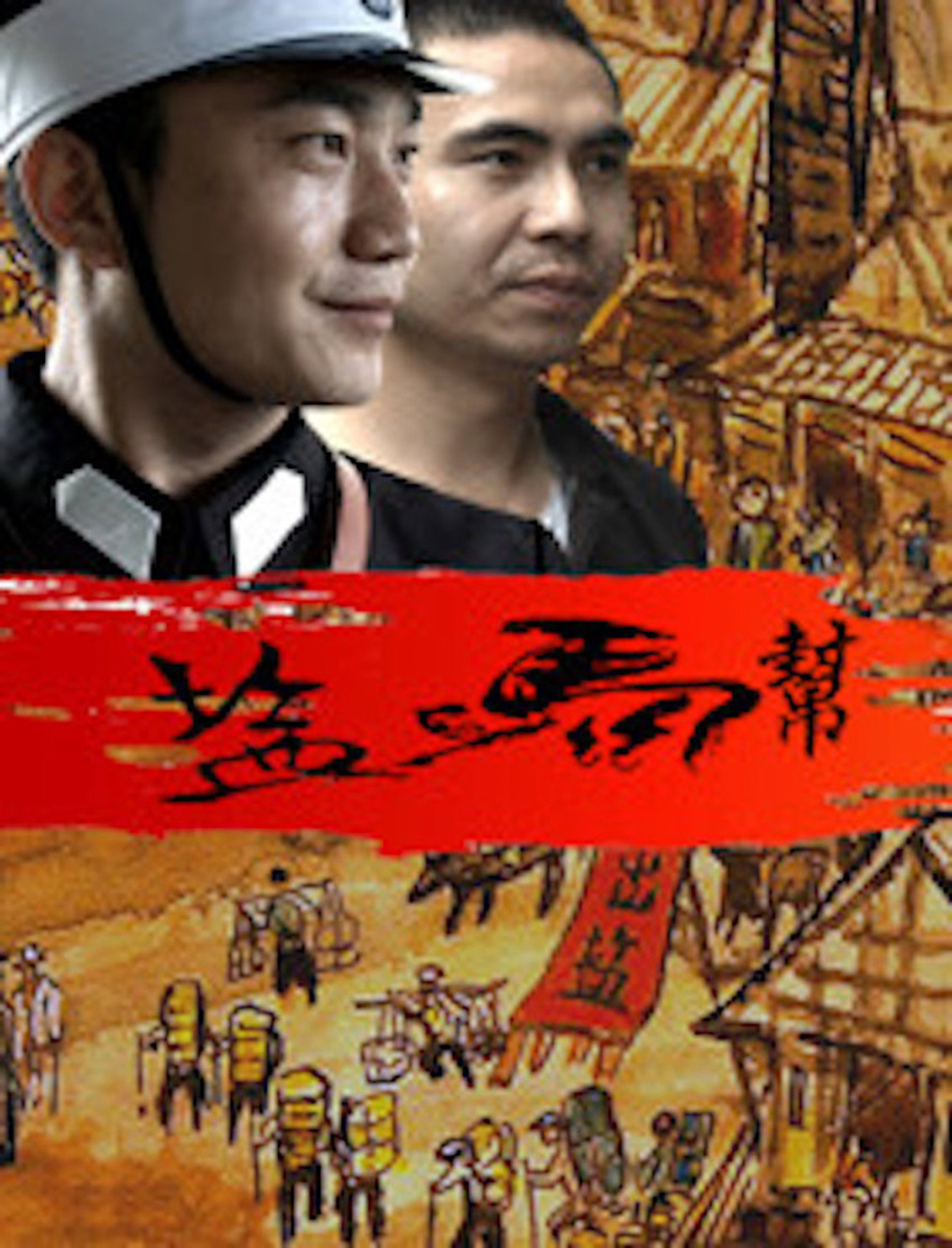 盐马帮