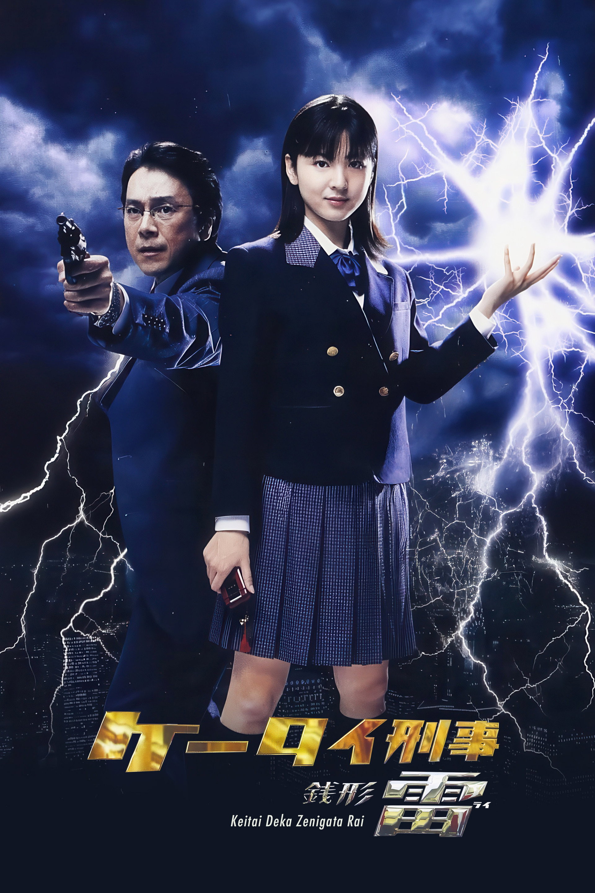 ケータイ刑事 銭形雷