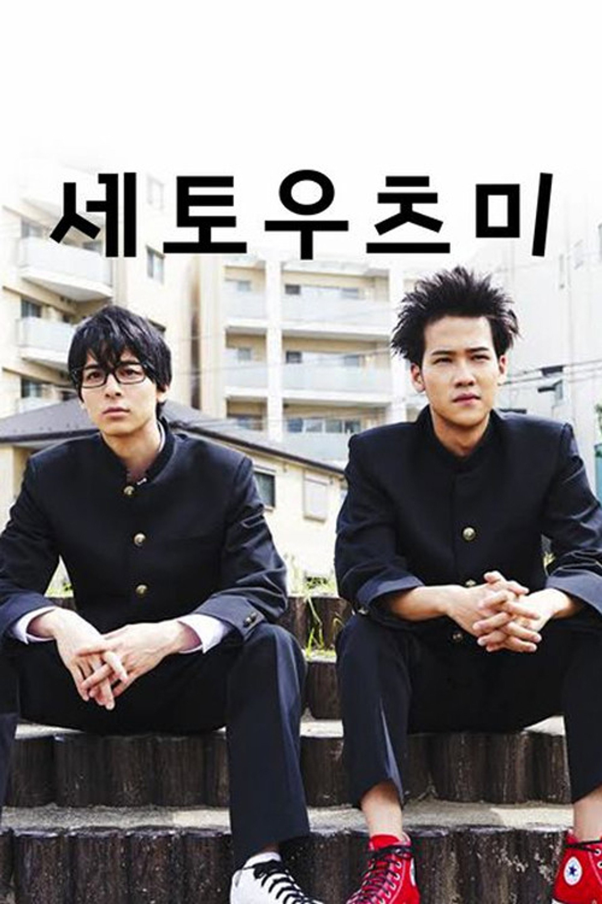 세토우츠미