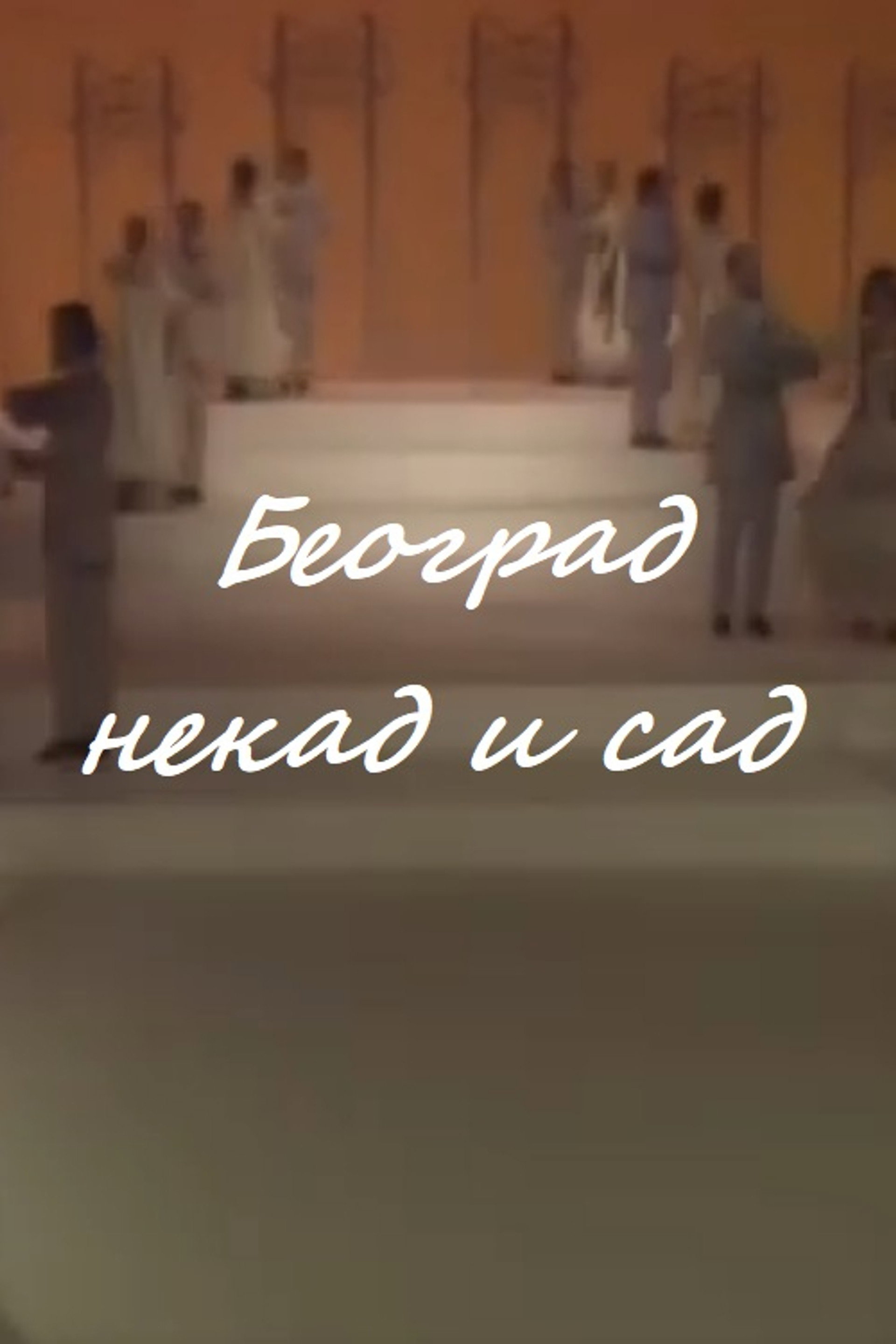 Beograd nekad i sad