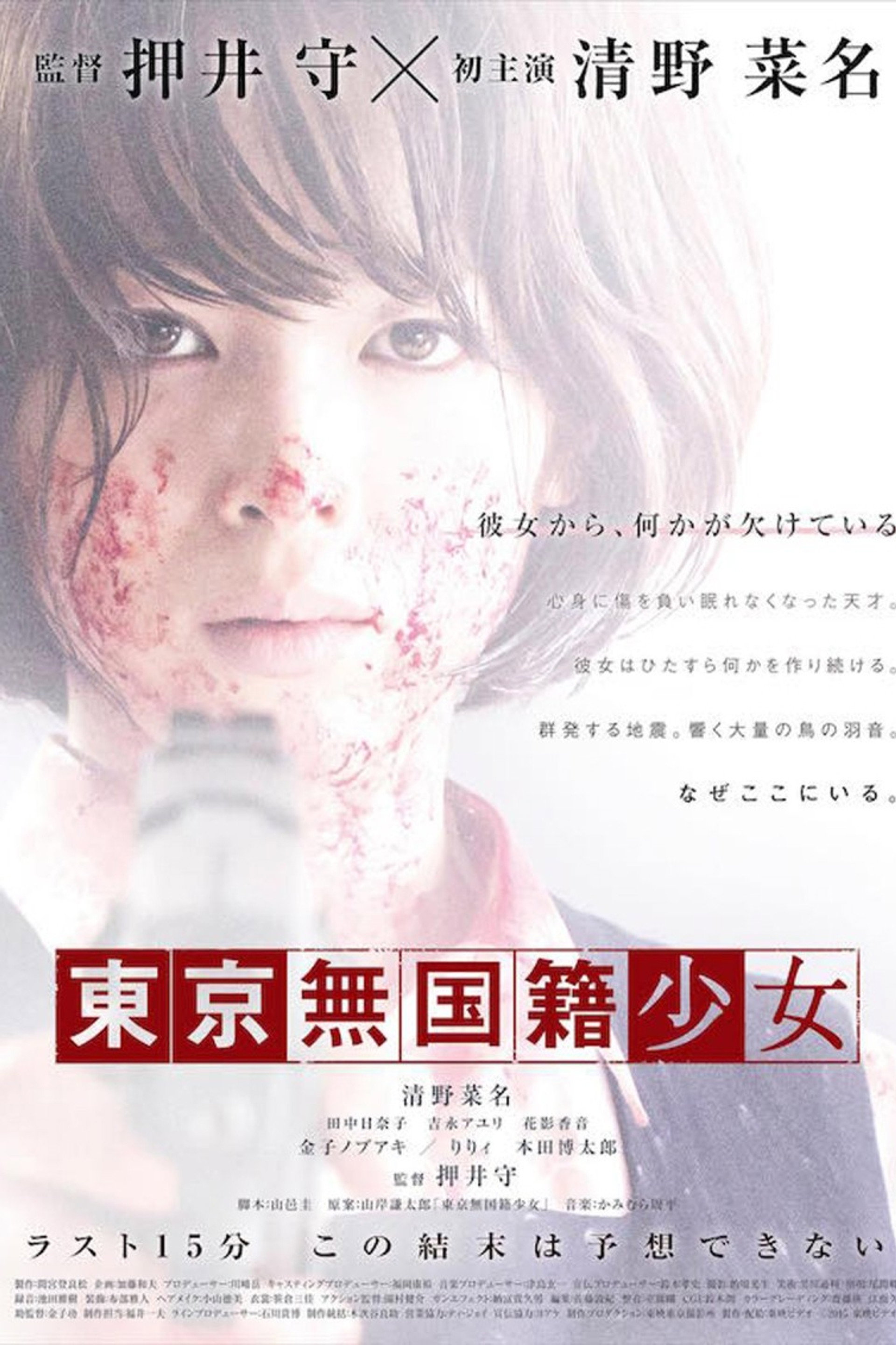 東京無国籍少女